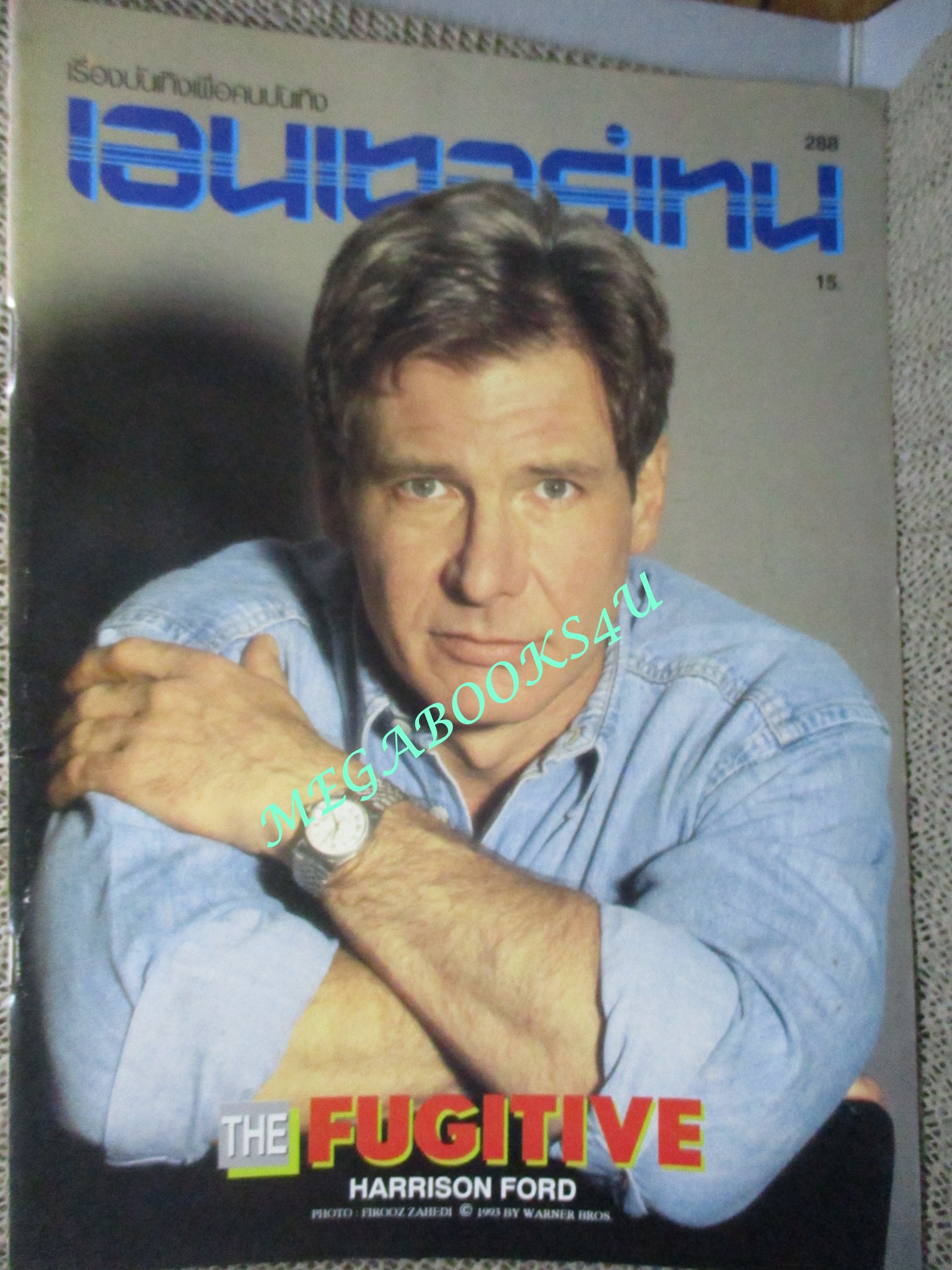 นิตยสารเอนเตอร์เทน Entertain ฉบับที่0288 ปี2536 The Fugitive (1993) เดอะ ฟูจิทิฟ ขึ้นทำเนียบจับตาย