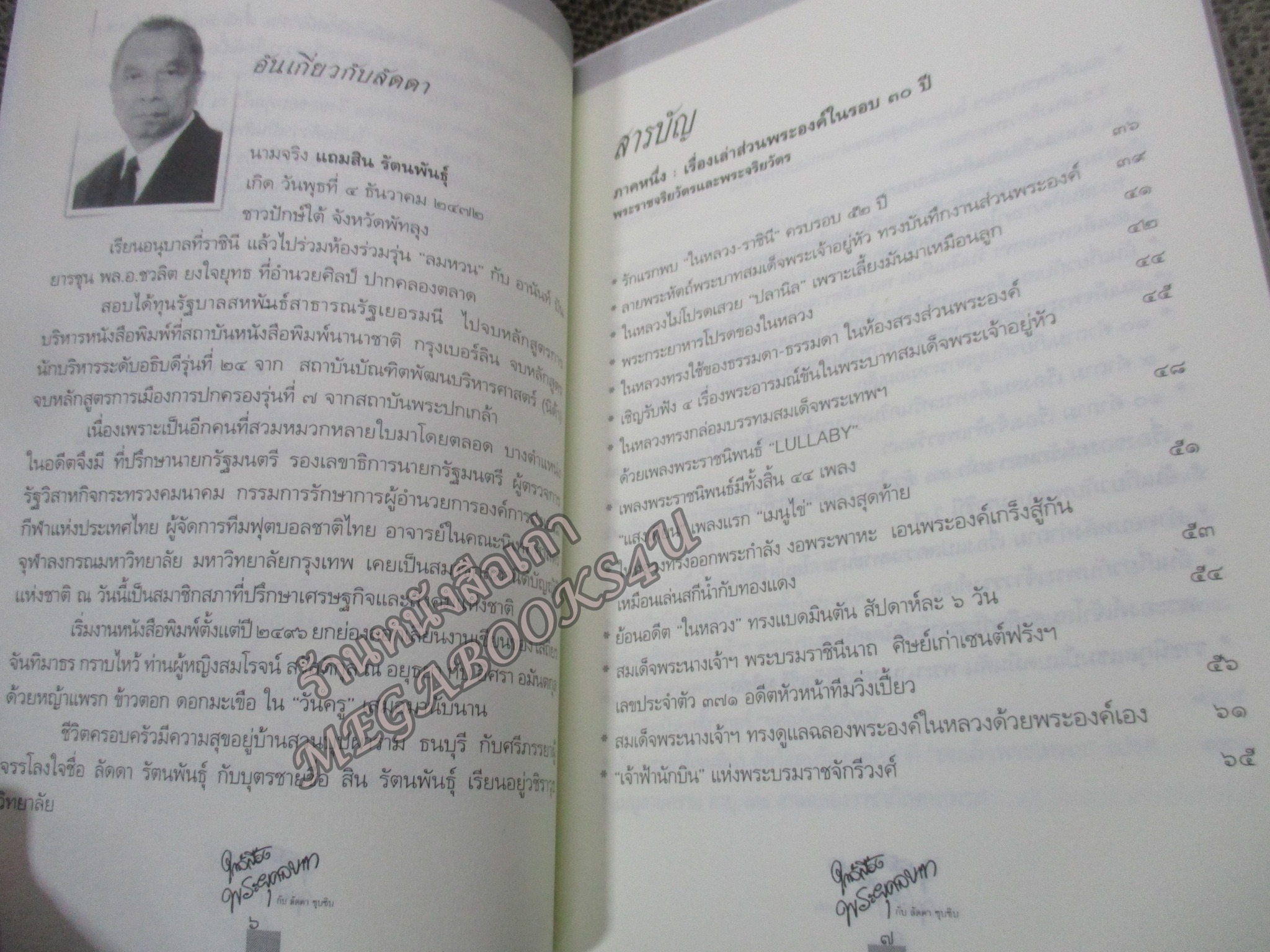 ใกล้เบื้องพระยุคลบาท กับ 'ลัดดาซุบซิบ'