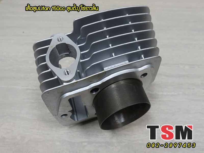 เสื้อสูบ Lifan150cc /โซ่ราวลิ้น