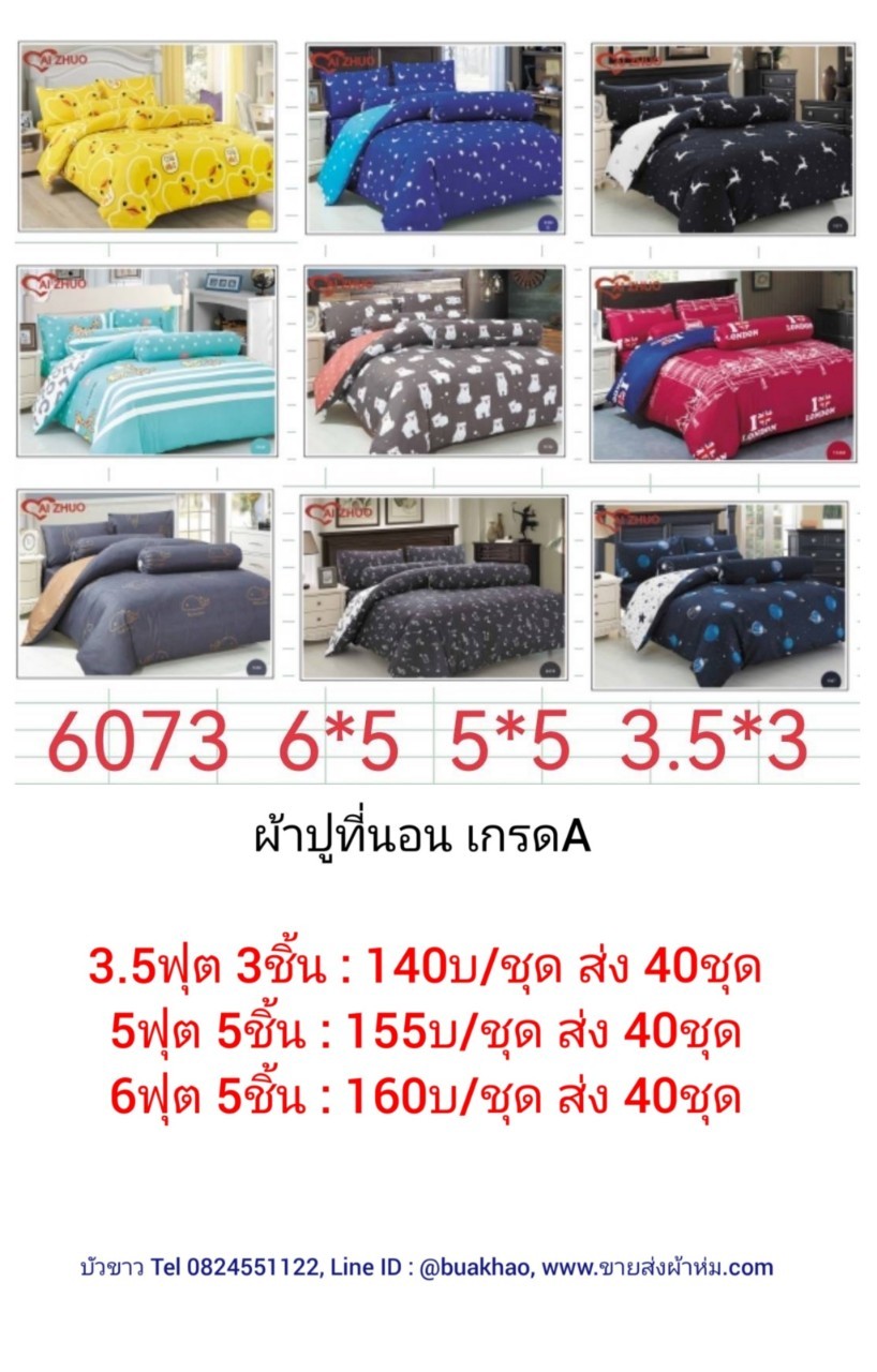 ผ้าปูที่นอน เกรดA 5ฟุต 5ชิ้น ชุดละ 155 บาท ส่ง 40ชุด