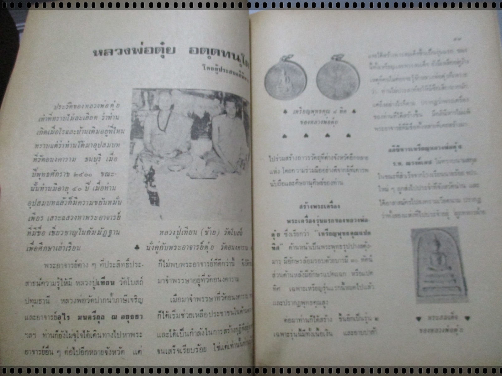 นิตยสารอภินิหารพระอาจารย์ ฉบับที่0xx ปี2517 ปก เหรียญสมเด็จพระสังฆราช วัดราชบพิธ