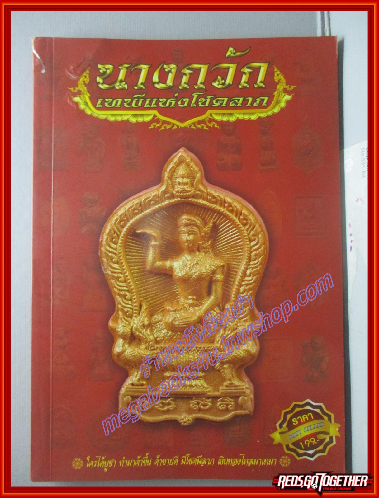 นางกวัก เทพีแห่งโชคลาภ พิมพ์1 25xx (มือสอง) (สภาพ85-95%)