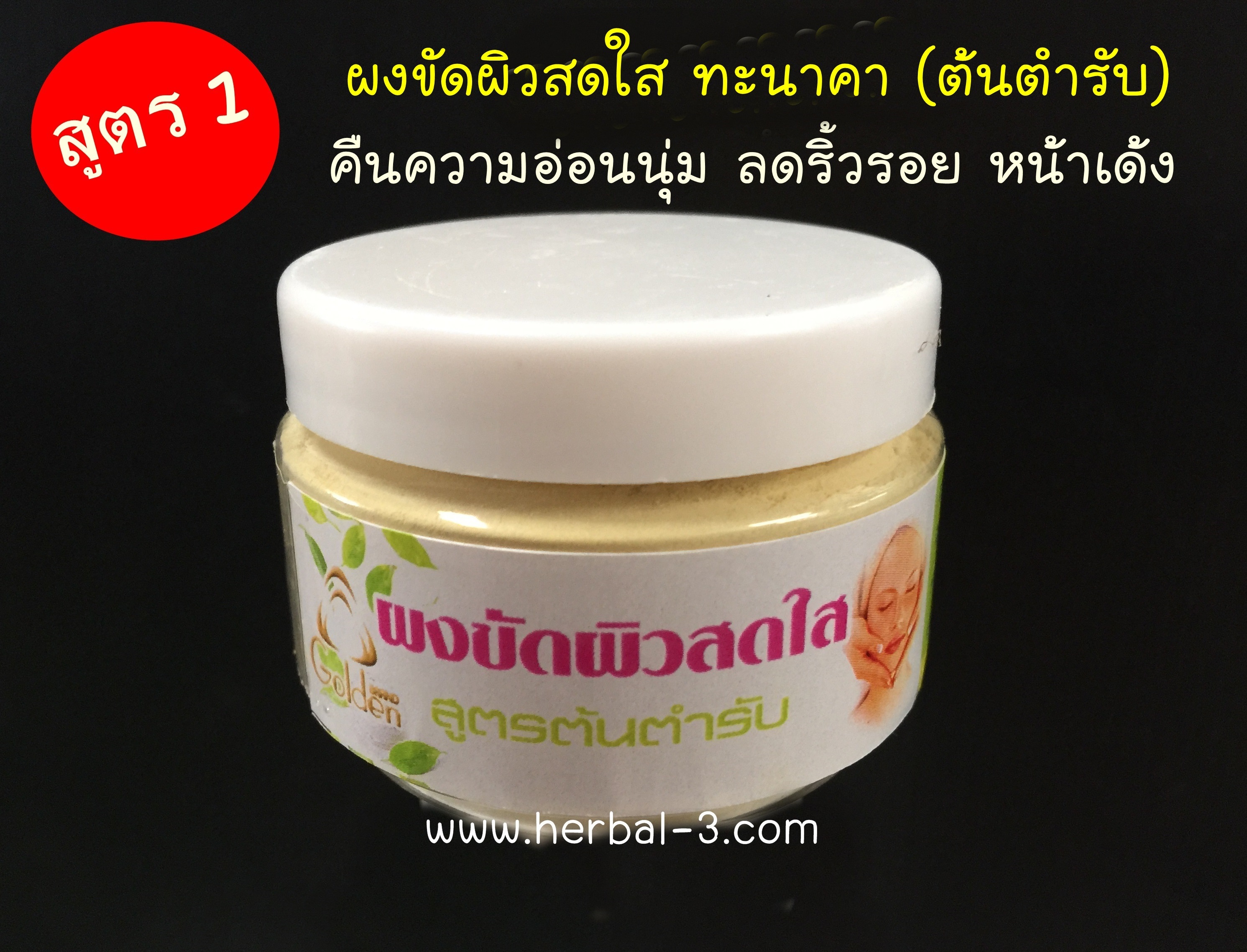 สูตร 1 >> ผงขัดผิวสดใส ทะนาคา (สูตรดั้งเดิม)
