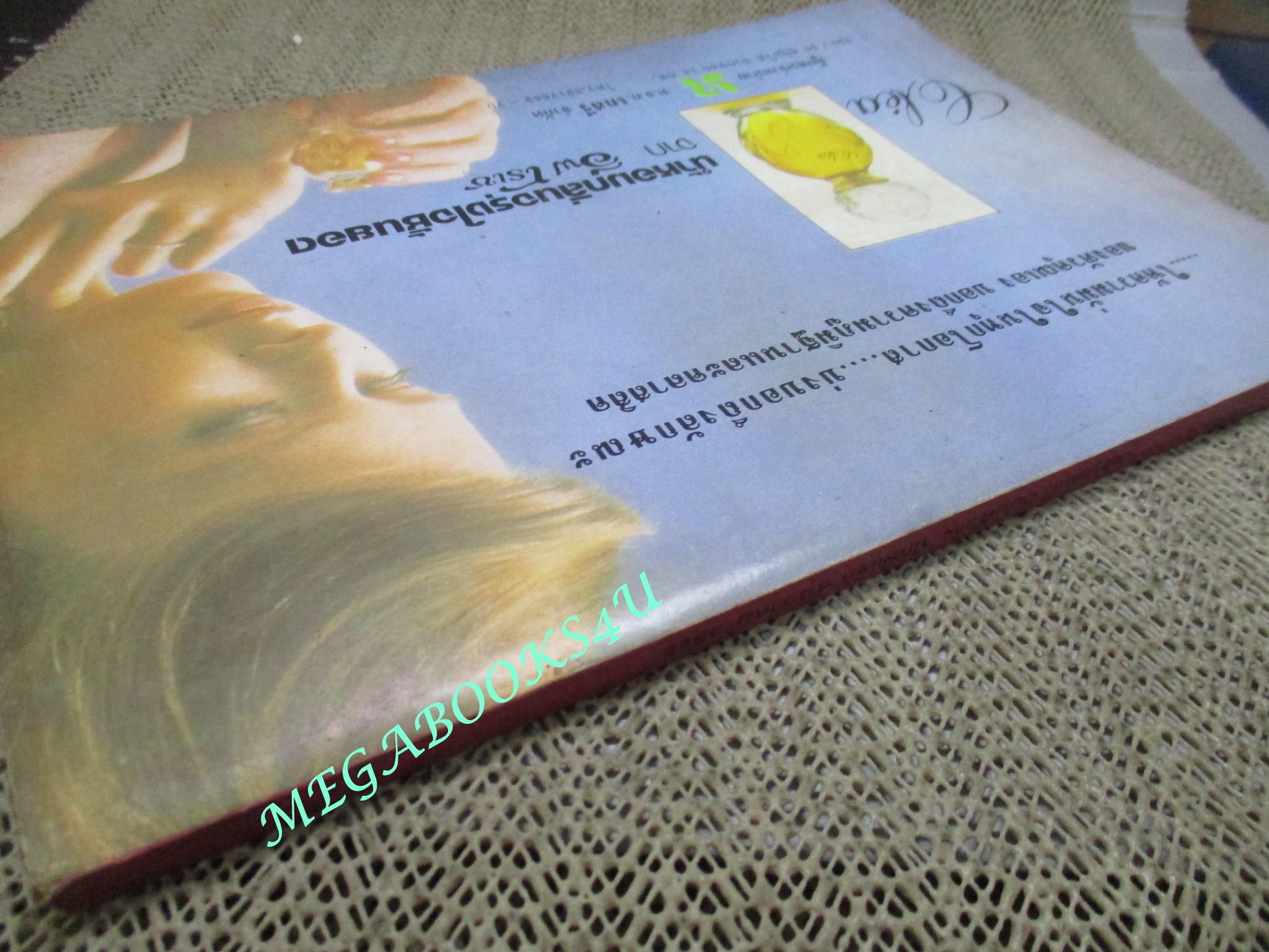 นิตยสารขวัญเรือน ฉบับที่264 ปี2525 ปก เสาวภาคย์ ดิษฐอินทร์