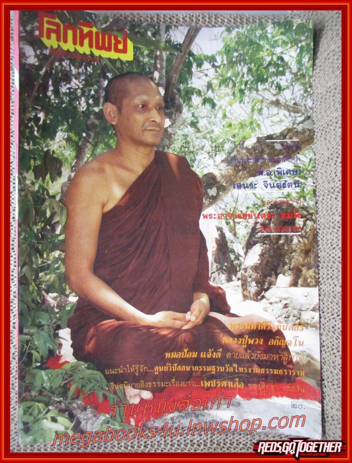 นิตยสารโลกทิพย์ เล่ม134 ปี2531 ปก พระมหาศิริ