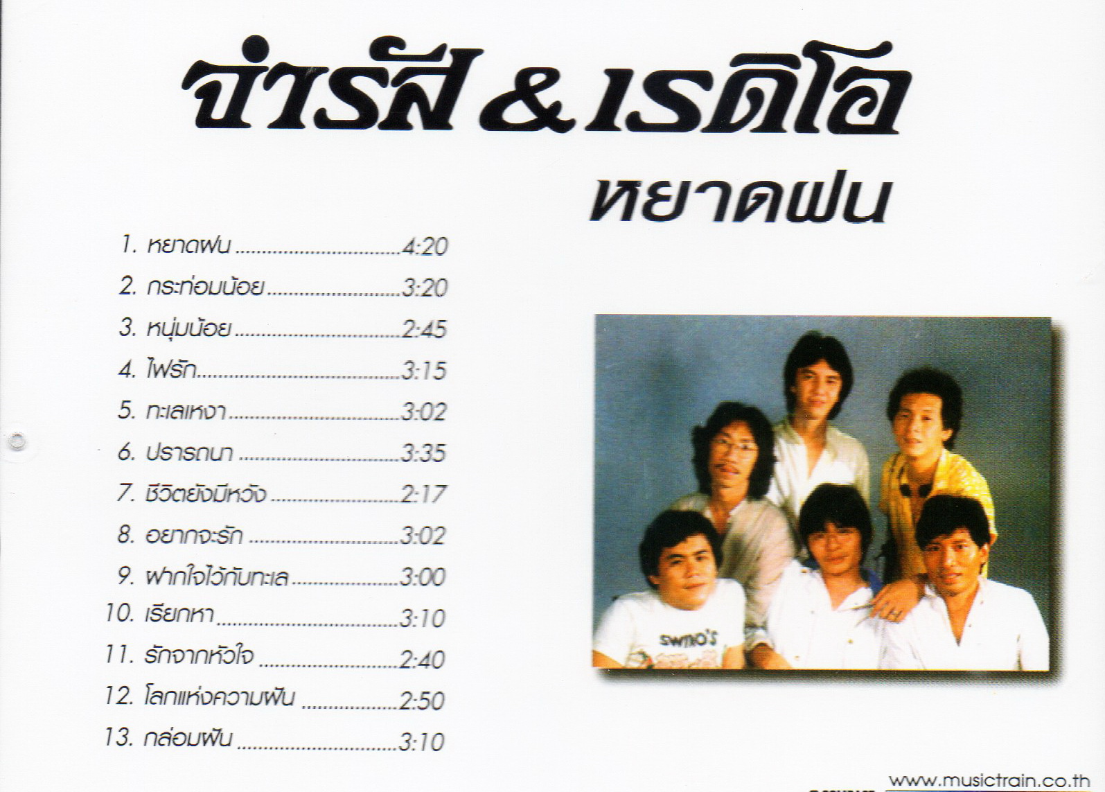 CD,จำรัส & เรดิโอ - หยาดฝน (จำรัส เศวตาภรณ์)(Chamras Saewataporn)(แผ่นหายาก)