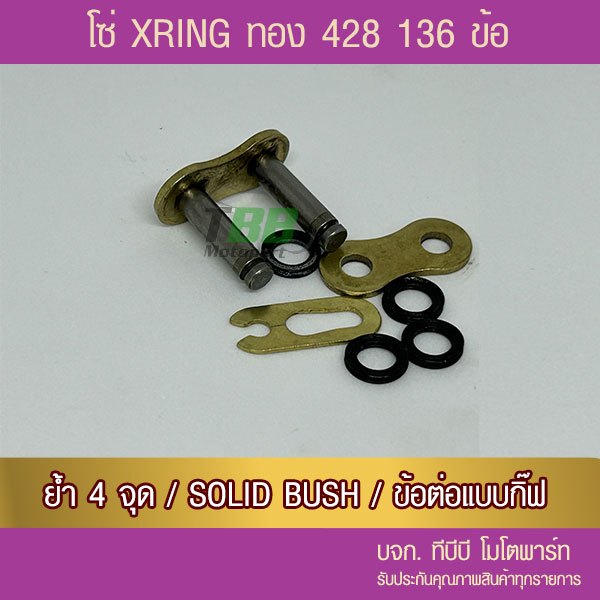 โซ่ RYNO X Ring 428 ทองนอกใน 136 ข้อ พร้อมข้อต่อกิ๊ฟ 1 ข้อ