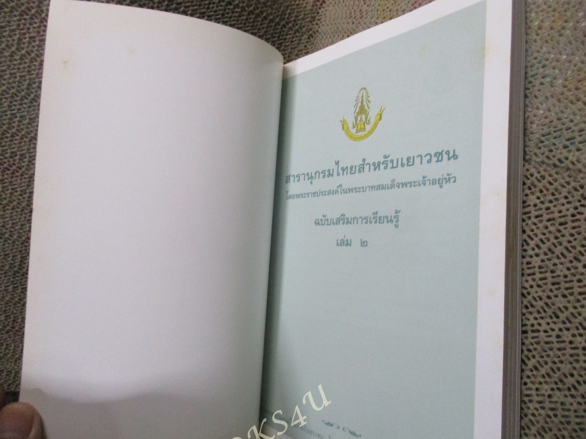 สารานุกรมไทยสำหรับเยาวชนฉบับเสริมการเรียนรู้ เล่ม02 โดยพระราชประสงค์ในพระบาทสมเด็จพระเจ้าอยู่หัว