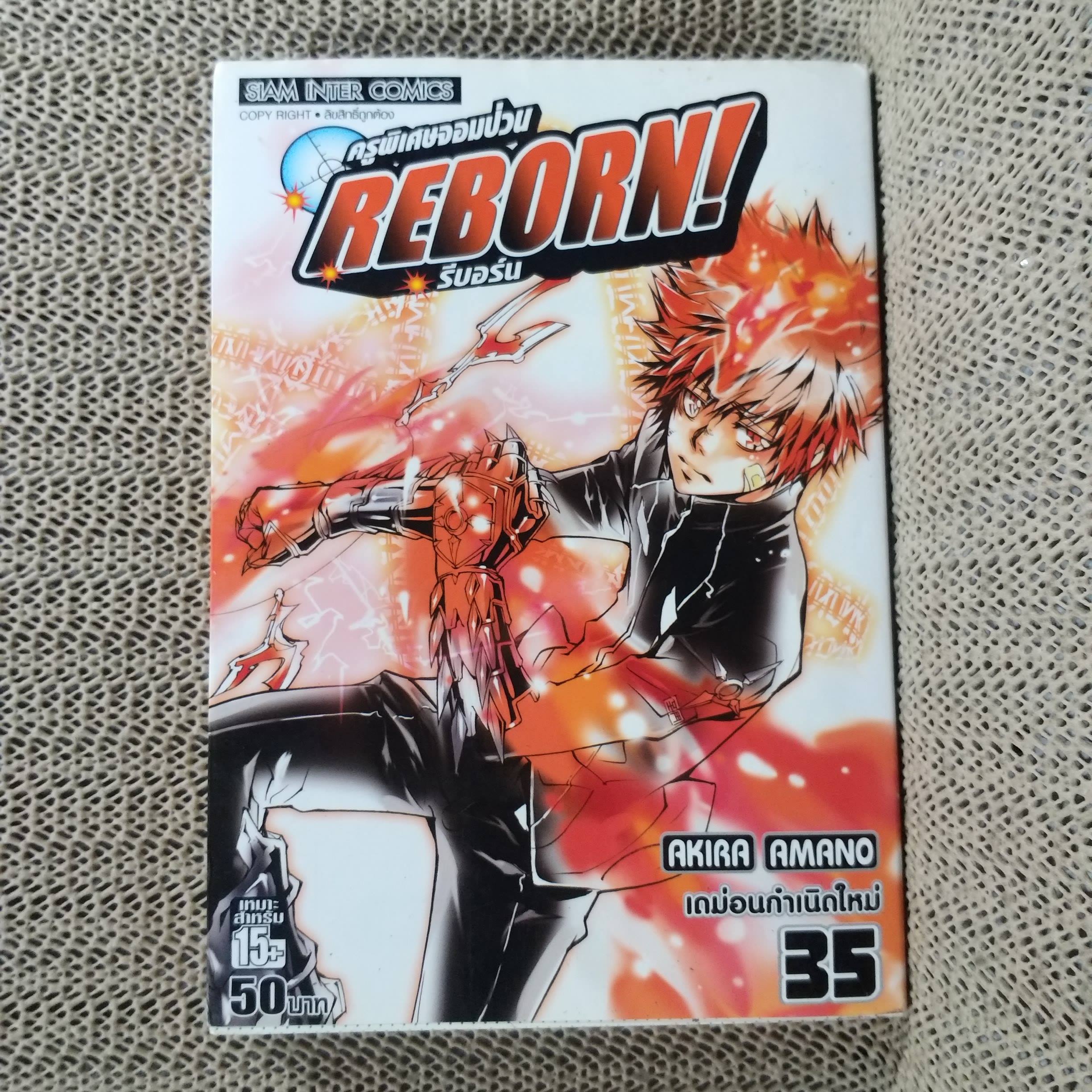 การ์ตูนบ้าน REBORN รีบอร์น ครูพิเศษจอมป่วน เล่ม35 โดย AKIRA AMANO สนพ.สยามฯ
