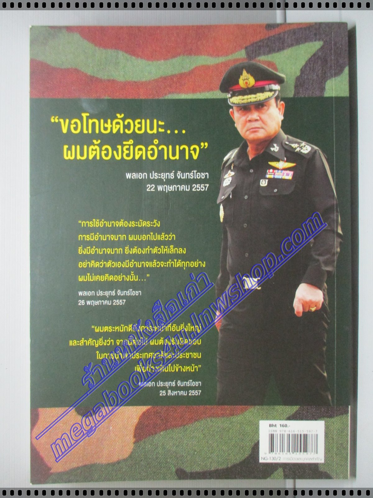 เขาชื่อตู่ จากทหารเสือ สู่ ทำเนียบรัฐบาล