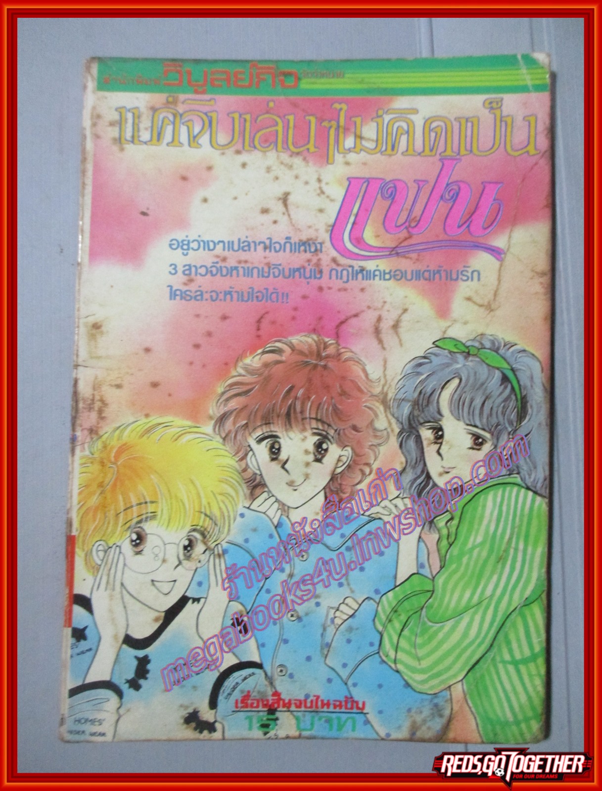 การ์ตูนบ้าน แค่จีบเล่นๆไม่คิดเป็นแฟน เล่มเดียวจบ วิบูลย์กิจ สภาพพอใช้ อ่านได้ไม่ติดขัด