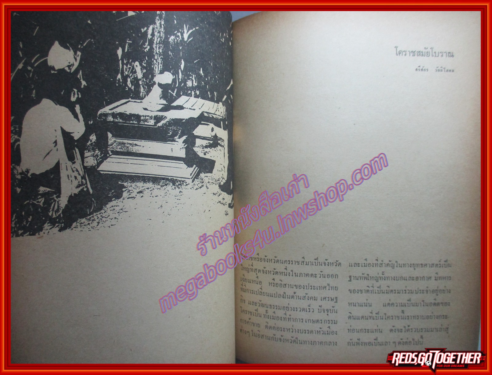 หนังสือ โบราณคดีนครราชสีมา วารสารโบราณคดีฉบับพิเศษ