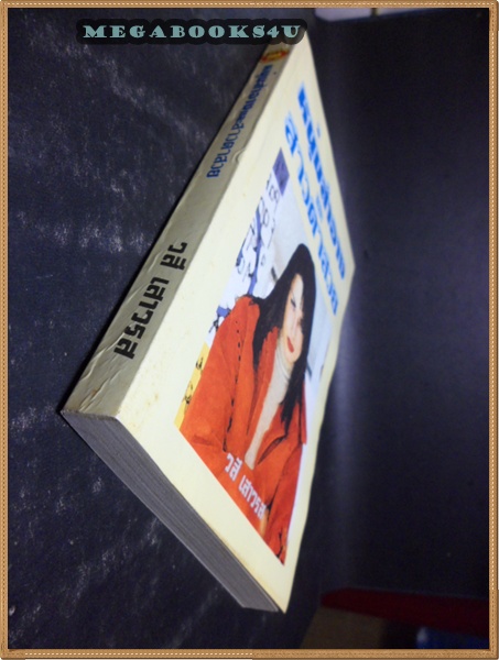 หนุ่มสำอางและสาวตาสวย โดย วสี เสาวรส สภาพดี