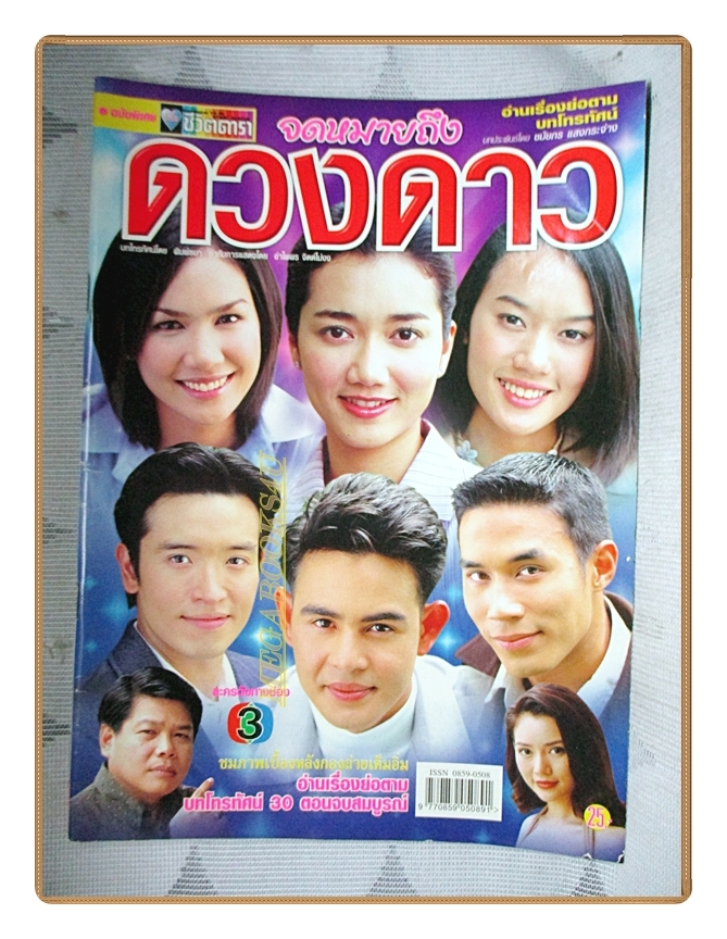 นิตยสารเรื่องย่อละครโทรทัศน์ จดหมายถึงดวงดาว ปี2545 สภาพดี ดอม เหตระกูล นิธิ สมุทรโคจร ชาตโยดม หิรัญยัษฐิติ รามาวดี สิริสุขะ