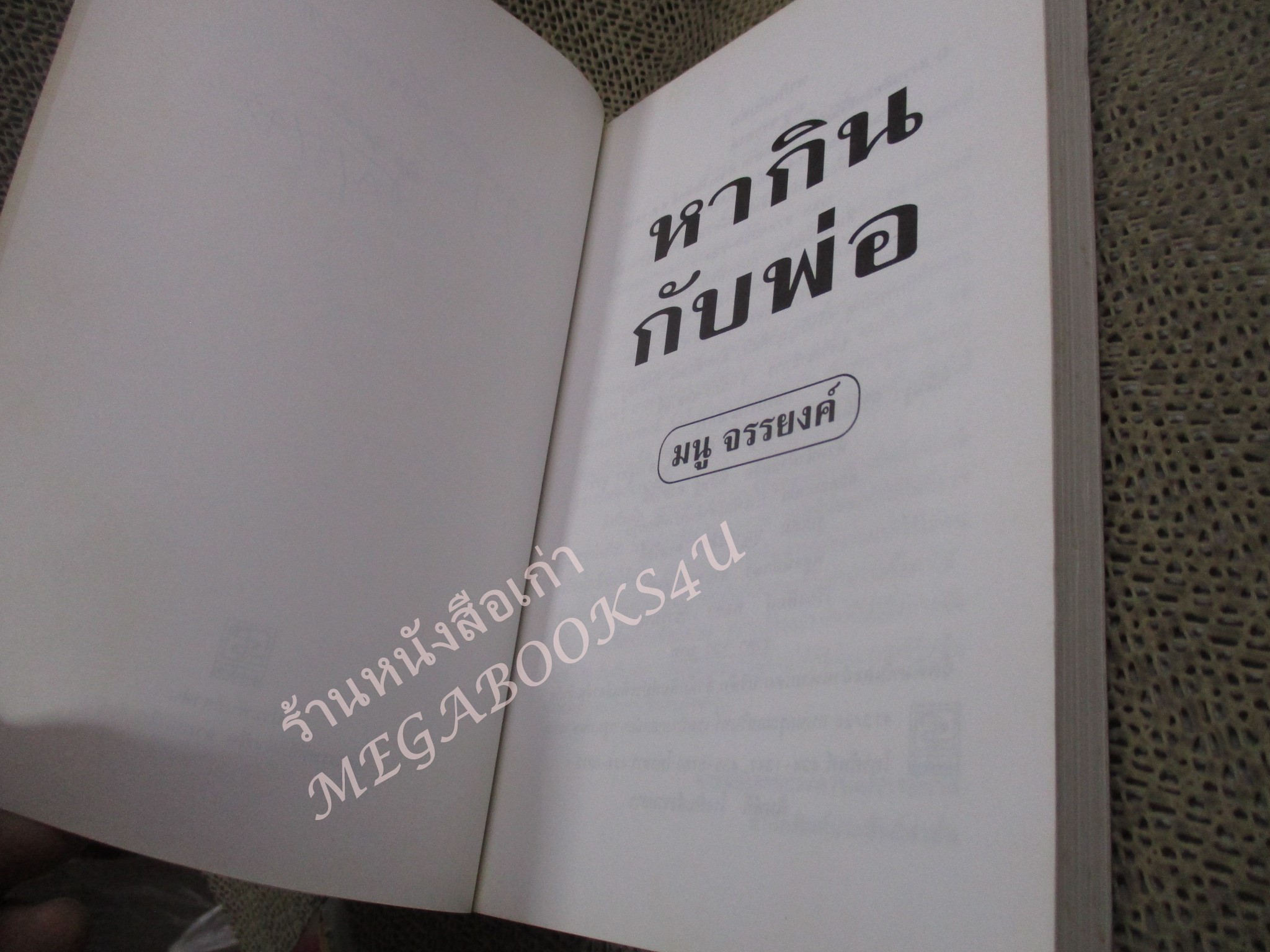 หากินกับพ่อ / มนู จรรยงค์ / พิมพ์1 2543