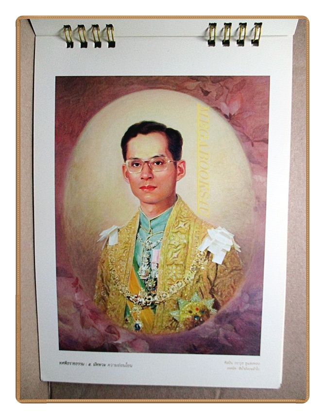 ปฏิทินตั้งโต๊ะ รัชกาลที่9 ชุด 80พรรษา กษัตริยาธิราชแห่งทศพิธราชธรรม ปี2550