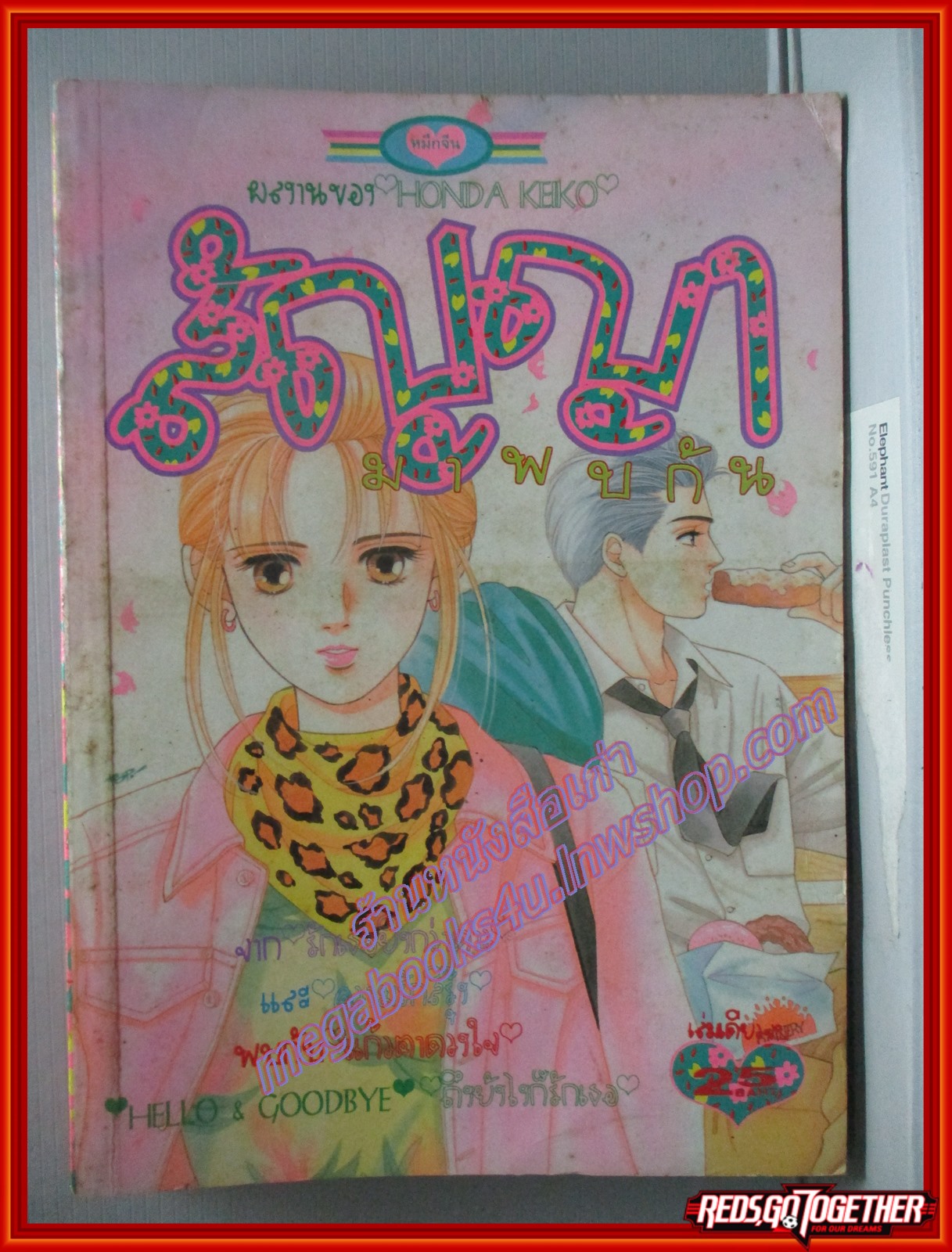 การ์ตูนบ้าน สัญญามาพบกัน โดย HONDA KEIKO สนพ.หมึกจีน