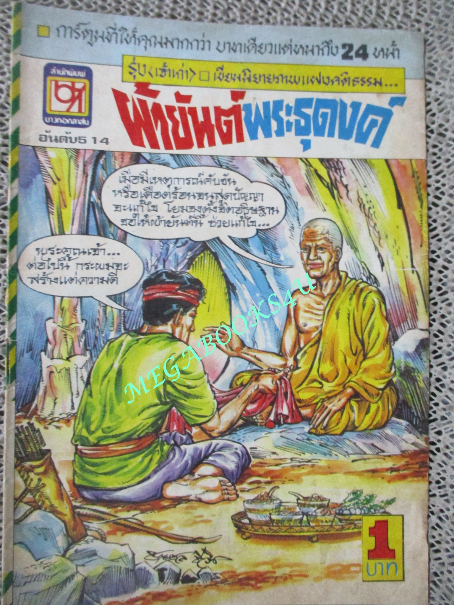 การ์ตุนไทยเล่มละบาท เรื่อง ผ้ายันต์พระธุดงค์ โดย รุ่ง เจ้าเก่า สนพ. บางกอกสาส์น