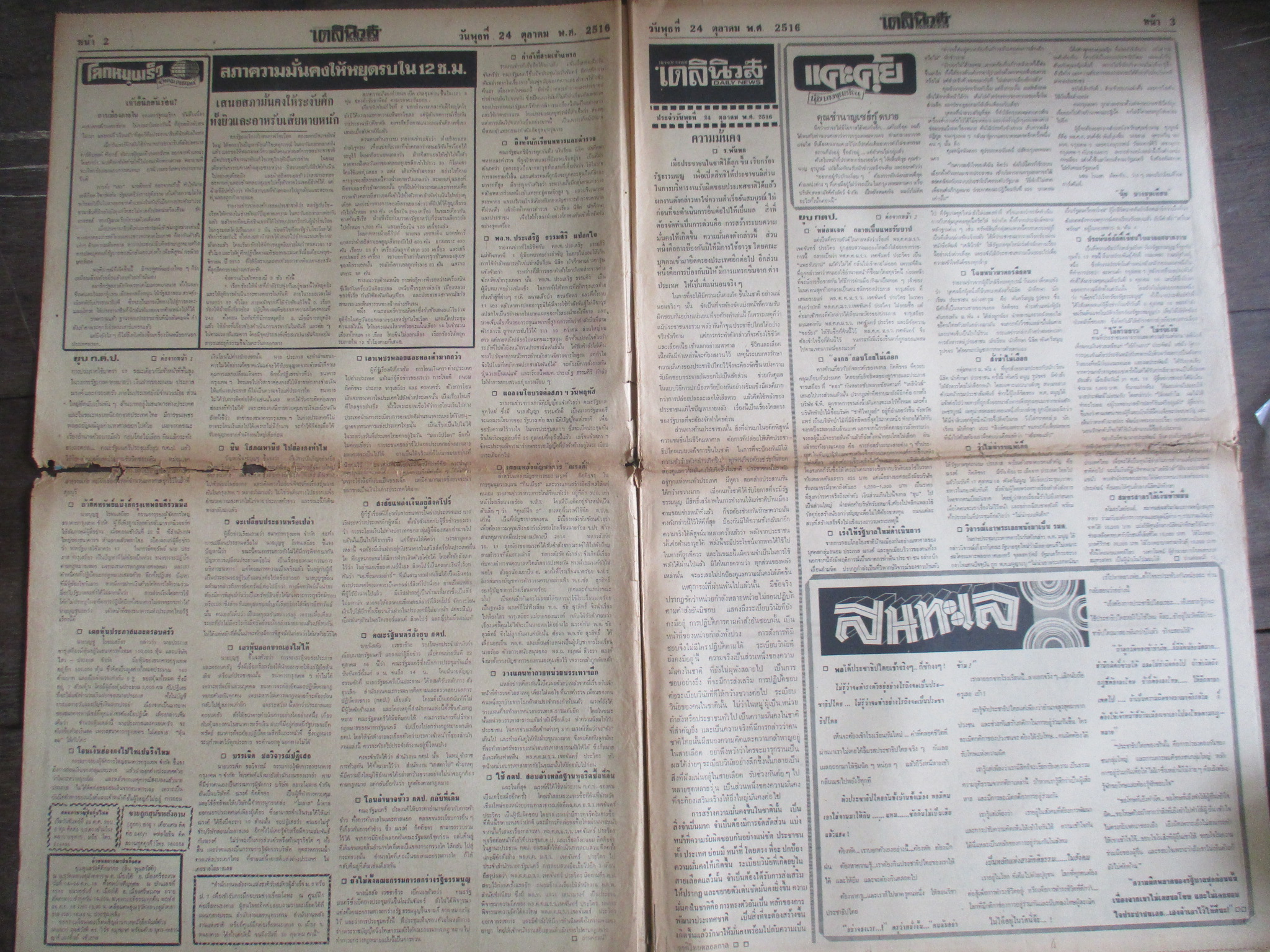หนังสือพิมพ์เดลินิวส์ วันที่24ตุลาคม2516 ประมวลภาพเหตุการณ์ 14 ตุลาคม 2516 หน้าครบสมบูรณ์ มีรอยขาดตรงพับกลาง