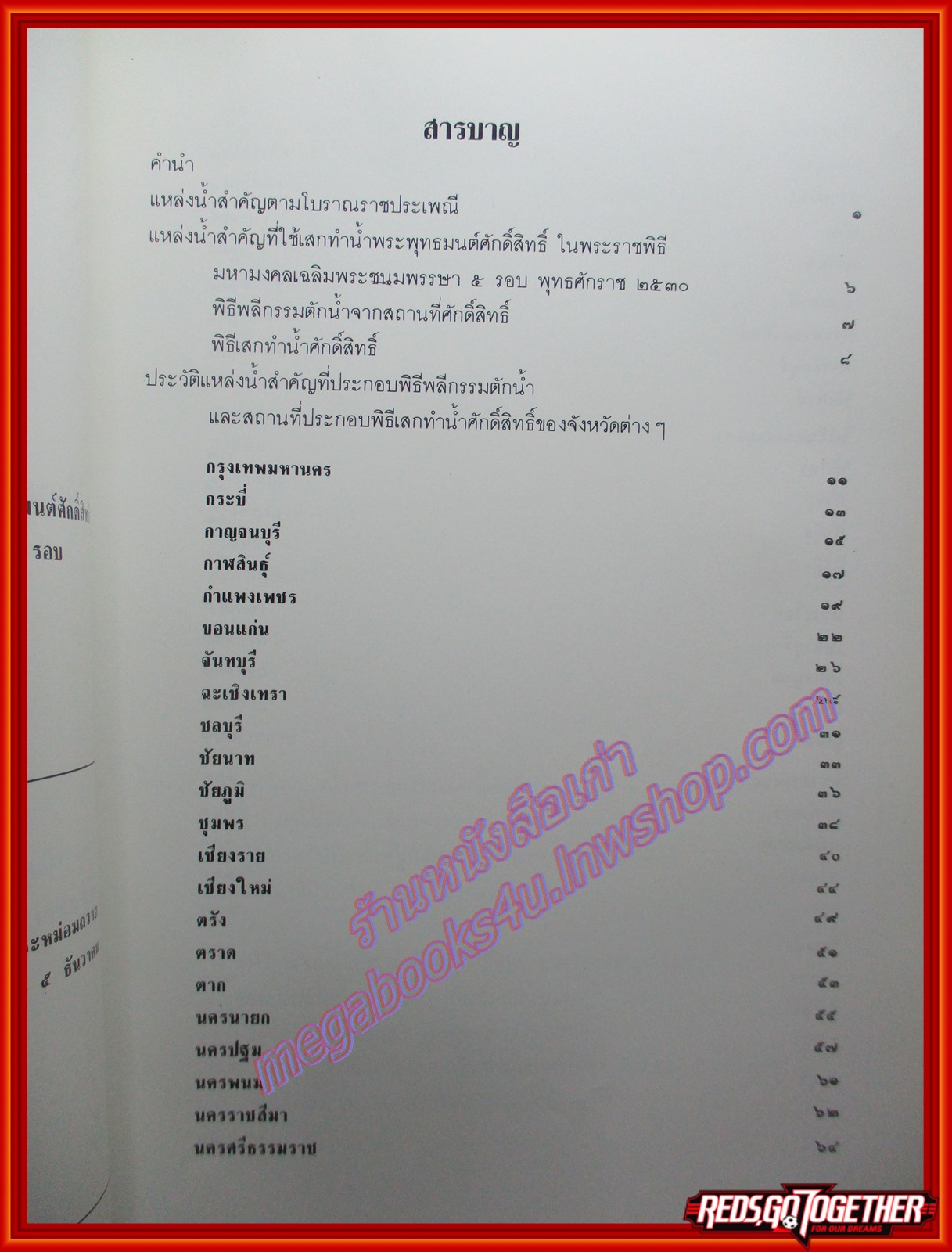 หนังสือ น้ำศักดิ์สิทธิ์ ประวัติน้ำพระพุทธมนต์ศักดิ์สิทธิ์ ที่ทูลเกล้าทูลกระหม่อมถวายใน พระราชพิธีมหามงคลเฉลิมพระชนมพรรษา 5 รอบ 5 ธันวาคม 2530