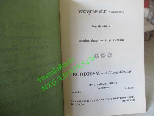 พระพุทธศาสนา โดยปิยทัสสีเถระ อนุสรณ์งานพระราชทานเพลิงศพ พันตรีเอก บุนนาค จ.ม.