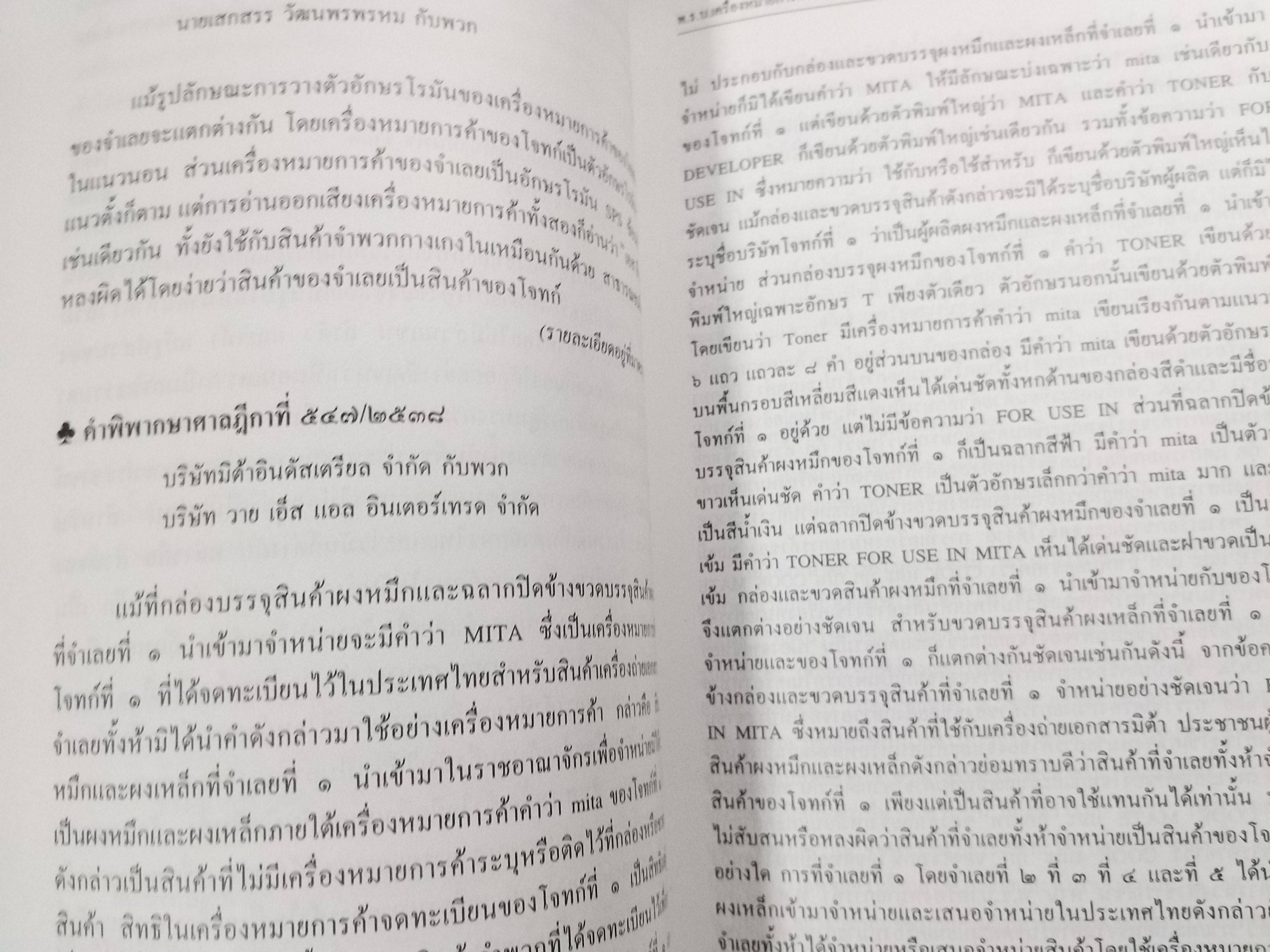 หนังสือ รวมคำพิพากษาศาลฎีกา คดีเครื่องหมายการค้า ปี2476-ปัจจุบัน เล่ม1 -เล่ม2 ยกชุด
