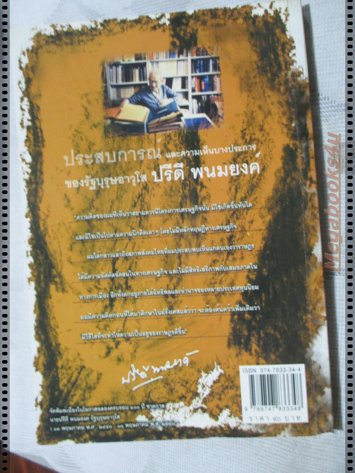 ประสบการณ์และความเห็นบางประการของปรีดี พนมยงค์ โดย ฉัตรทิพย์ นาถสุภา