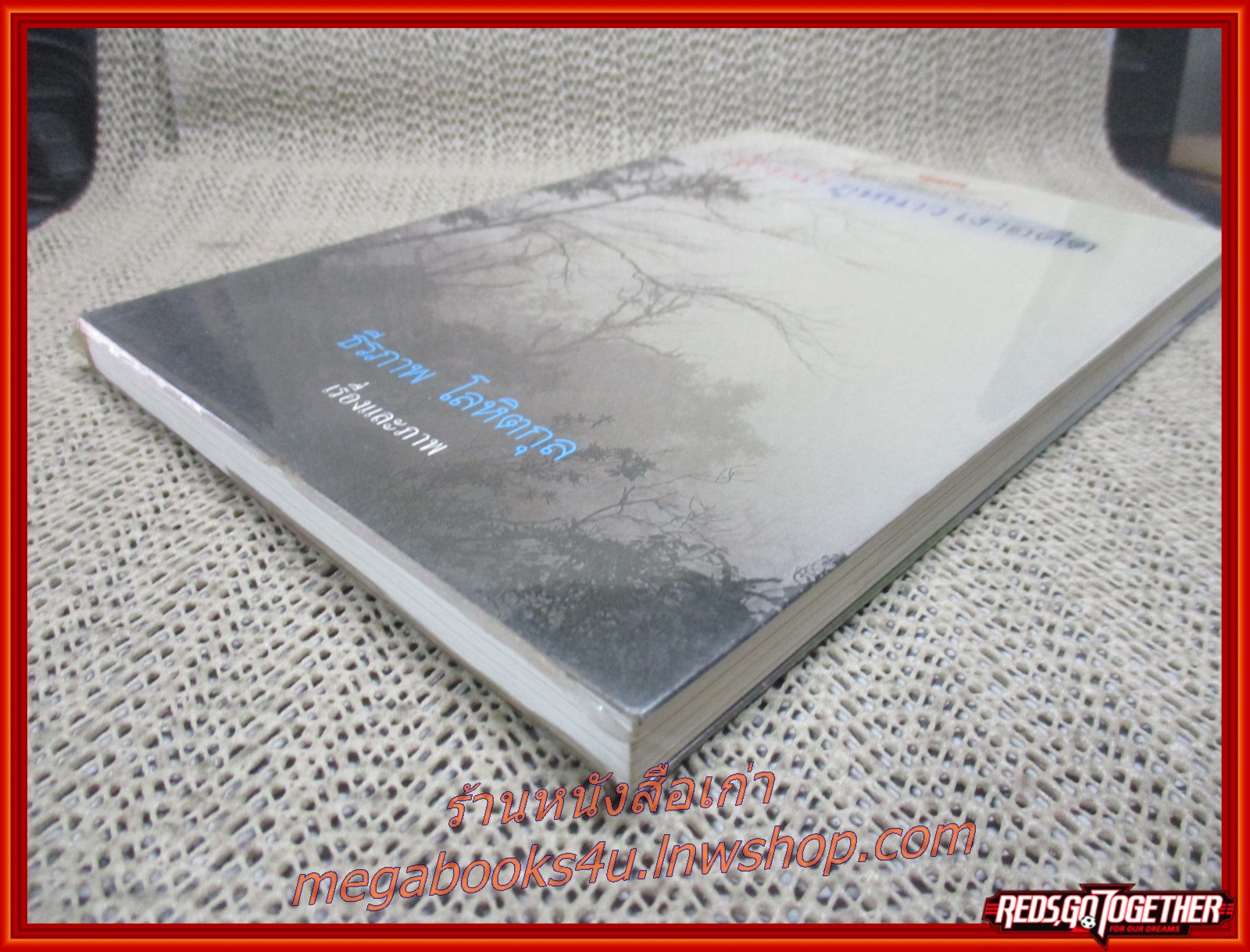 สายน้ำ ภูหนาว เงาอดีต / ธีรภาพ โลหิตกุล / แพรว / รูปเล่มดี สันกระดาษเปื้อนฝุ่นเล็กน้อย (สารคดีท่องเที่ยว)