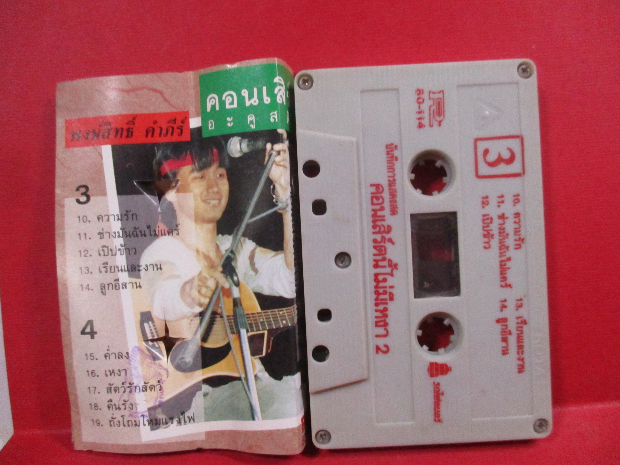 เทปเพลงเพื่อชีวิต บันทึกการแสดงสด อคูสติกคอนเสิร์ตนี้ไม่มีเหงา / ปู พงษ์สิทธิ์ คำภีร์ และ สุรชัย จันทิมาธร ม้วน 2