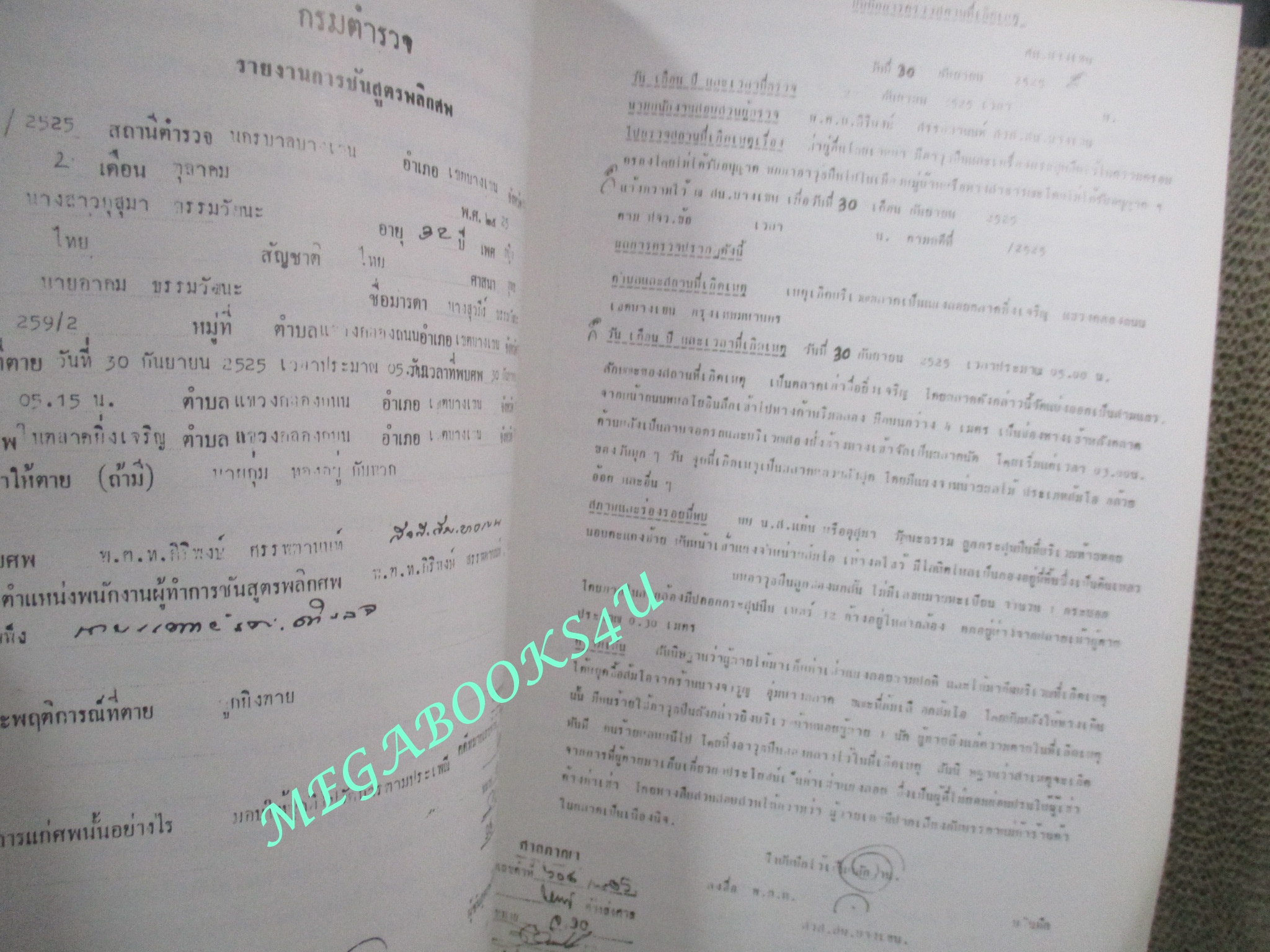 ผลการชันสูตรคดี ทายาท ตลาดยิ่งเจริญ สะพานใหม่ ที่ระลึกในงานพระราชทานเพลิงศพ นางสาว กุสุมา ธรรมวัฒนะ (มือสอง) (สภาพ85-95%)