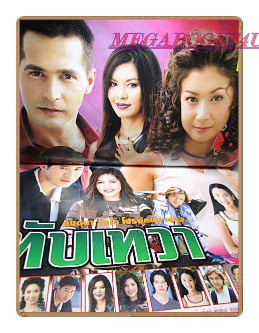 นิตยสารเรื่องย่อละครโทรทัศน์ ทับเทวา ปี2546 สภาพดี จอนนี่ แอนโฟเน่ เอมี่ กลิ่นประทุม อรอนงค์ ปัญญาวงศ์