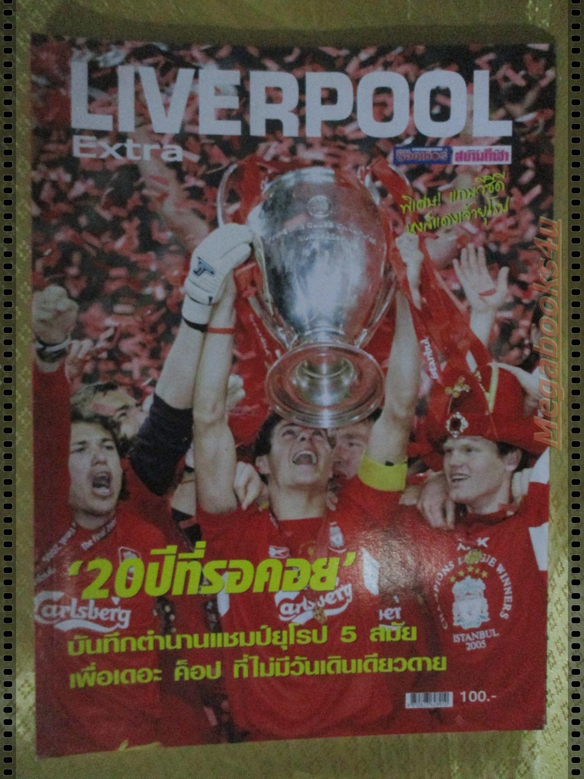 ลิเวอร์พูลEXTRA ฉบับ20ปีที่รอคอย แชมป์ยุโรป5สมัย