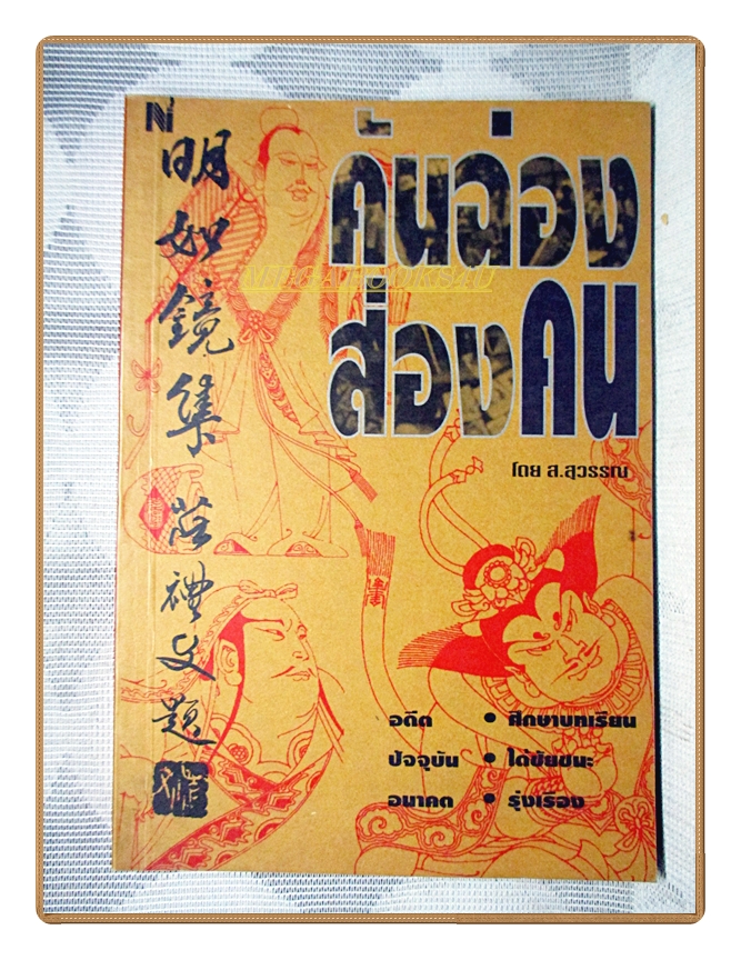 คันฉ่องส่องคน โดย ส.สุวรรณ