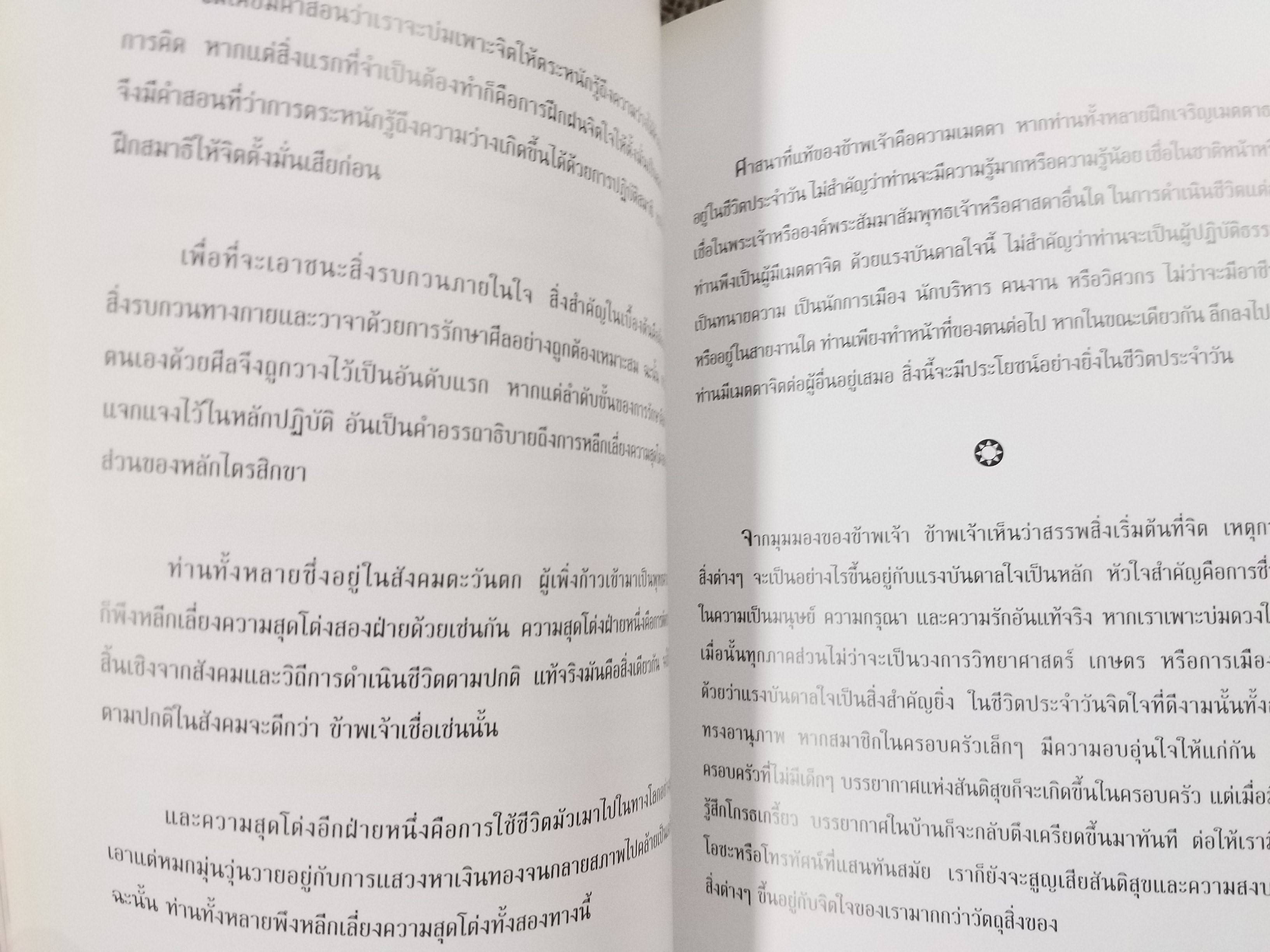 มหาสมุทรแห่งปัญญา แนวทางแห่งการดำเนินชีวิต โดย องค์ทะไลลามะ