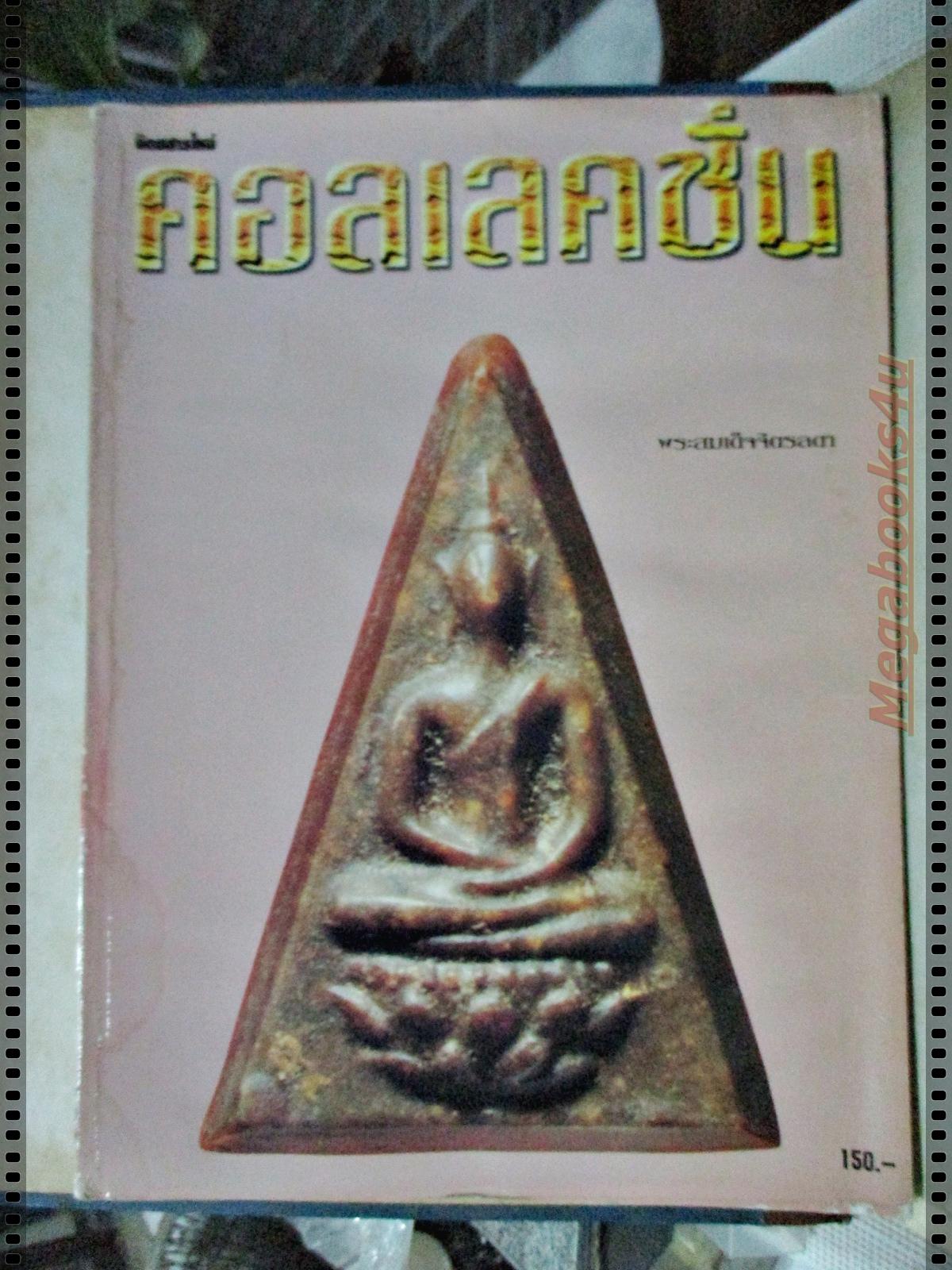 นิตยสารคอลเลคชั่น ฉบับที่05 ปี2539 ปก พระสมเด็จจิตรลดา