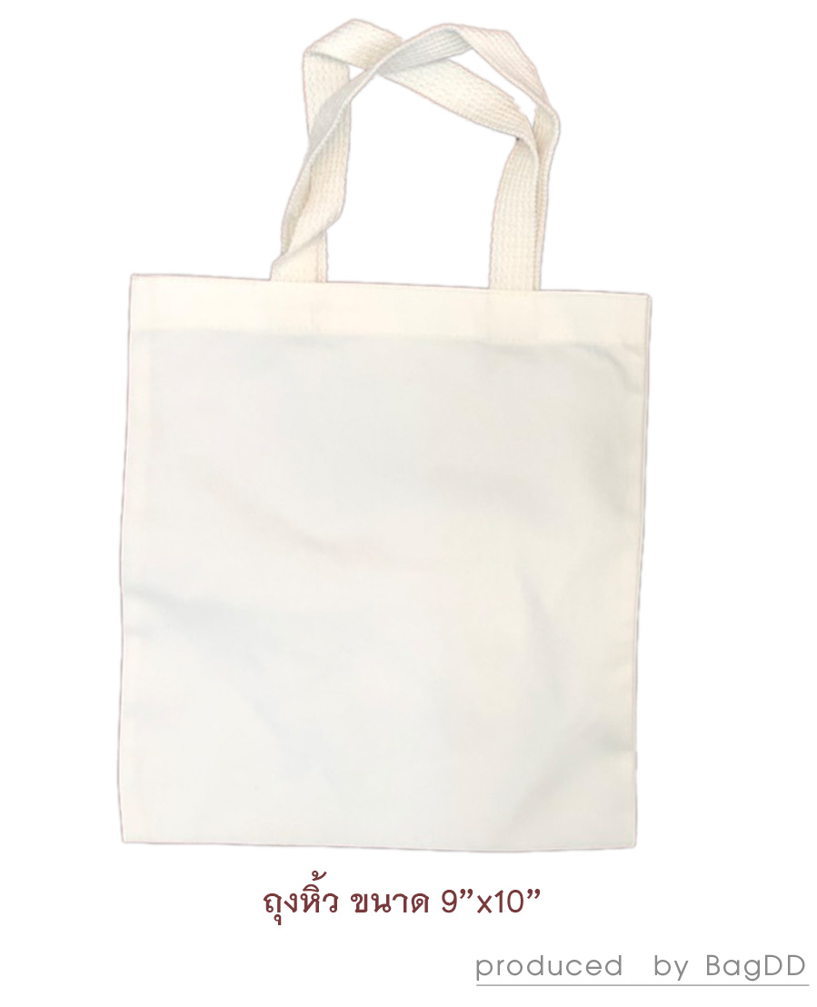 กระเป๋าผ้าดิบขนาดเล็ก ขนาด 9”x10” ไม่มีก้น