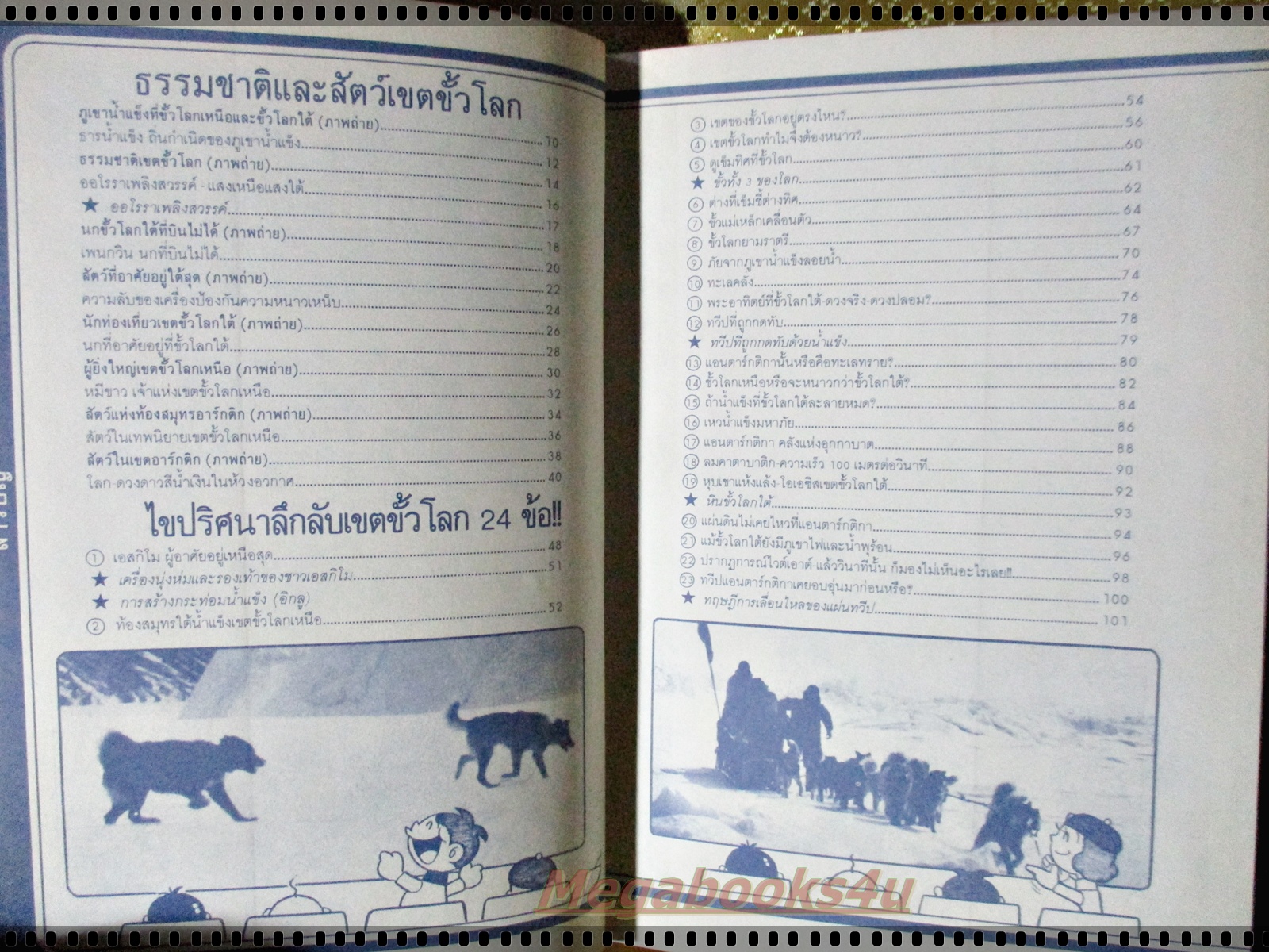 รู้รอบตัวแสนสนุก เล่ม08 ขั้วโลกเหนือ-ขั้วโลกใต้