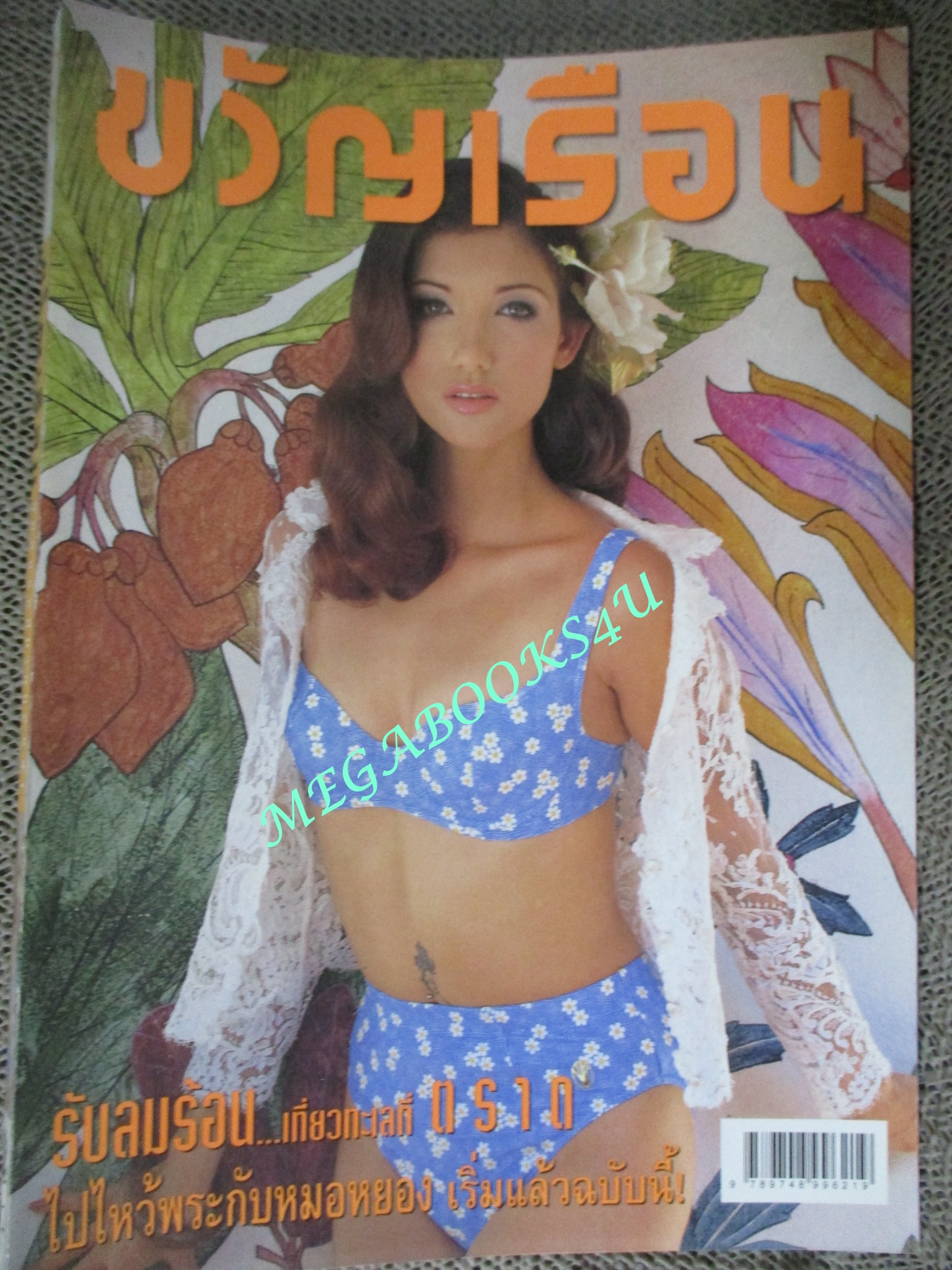 นิตยสารขวัญเรือน ฉบับที่631 ปี2541 ปก สิรินยา คุยกับ พิมพ์ใจ อินทะมูล