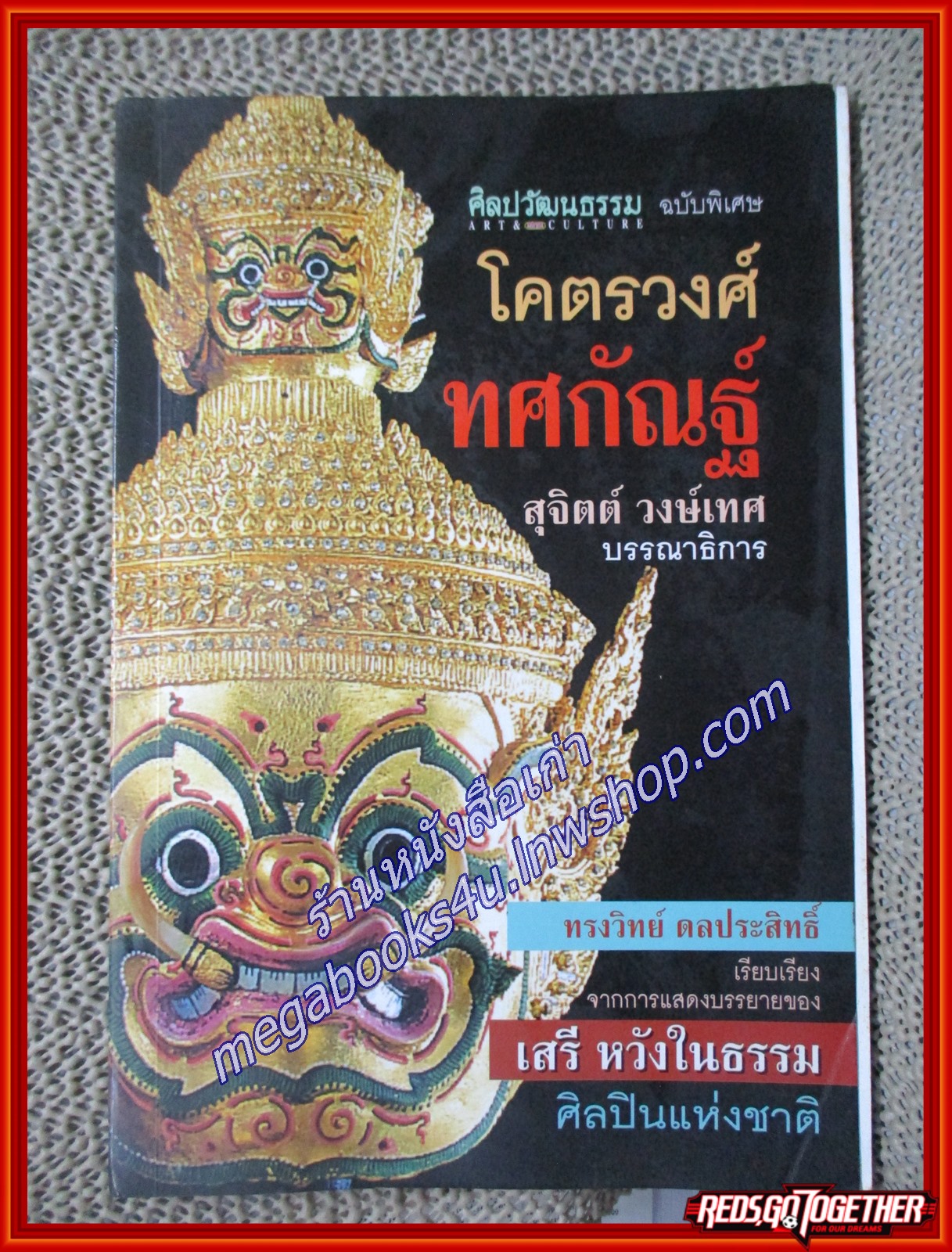 โคตรวงศ์ทศกัณฐ์/ทรงวิทย์ ดลประสิทธิ์/ศิลปวัฒนธรรม