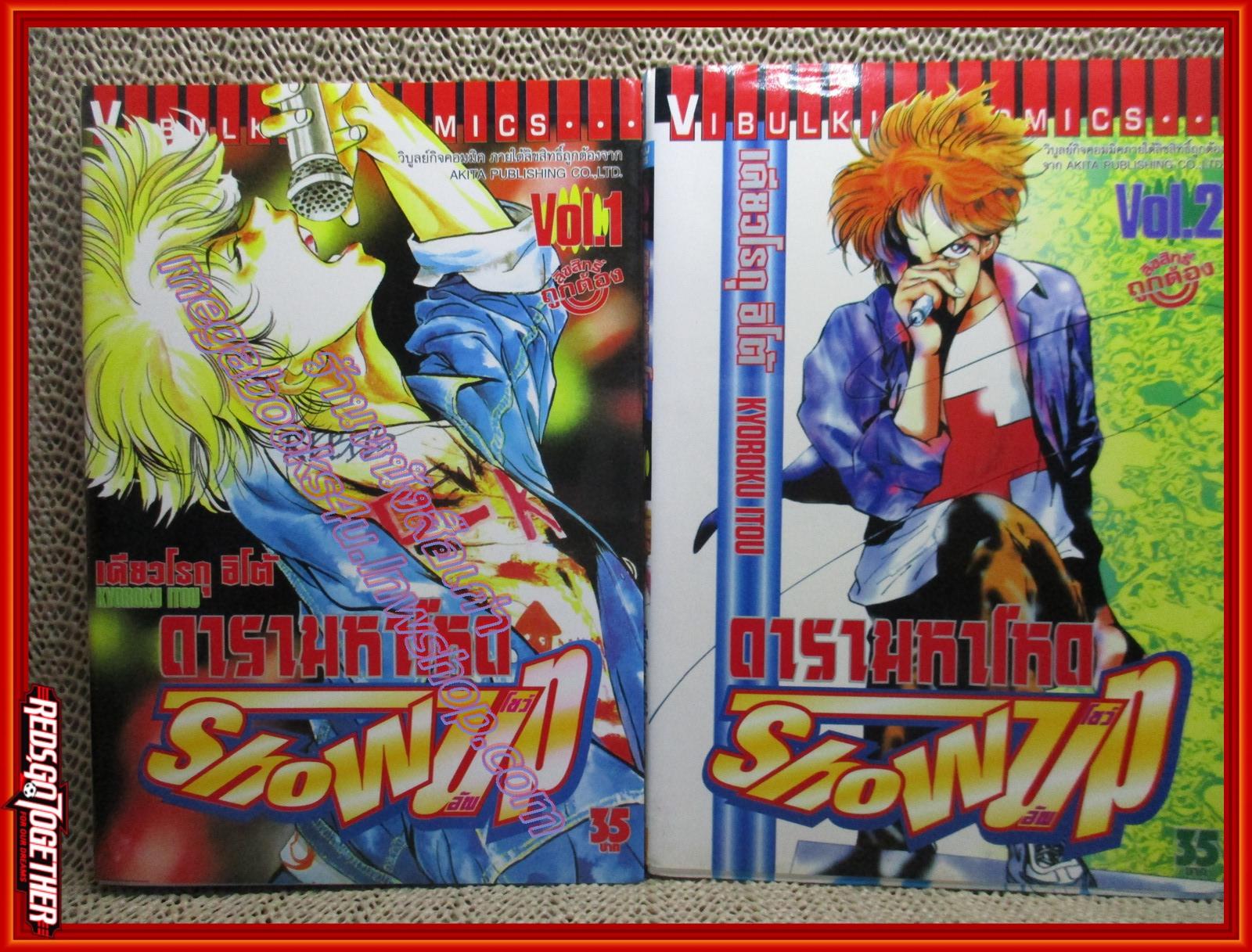 การ์ตูนบ้าน ดารามหาโหด Show up ครบชุด 2 เล่มจบ สนพ.วิบูลย์กิจ