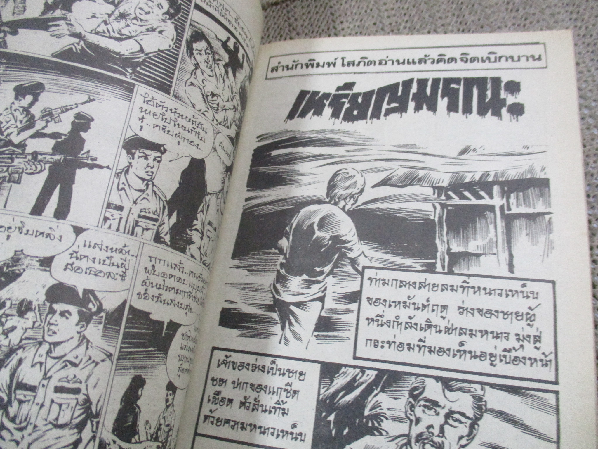 การ์ตูนไทยเล่มละบาท ปก5บาท เรื่อง เสียบอกหมอผี / สมบัติ กระปุกทอง