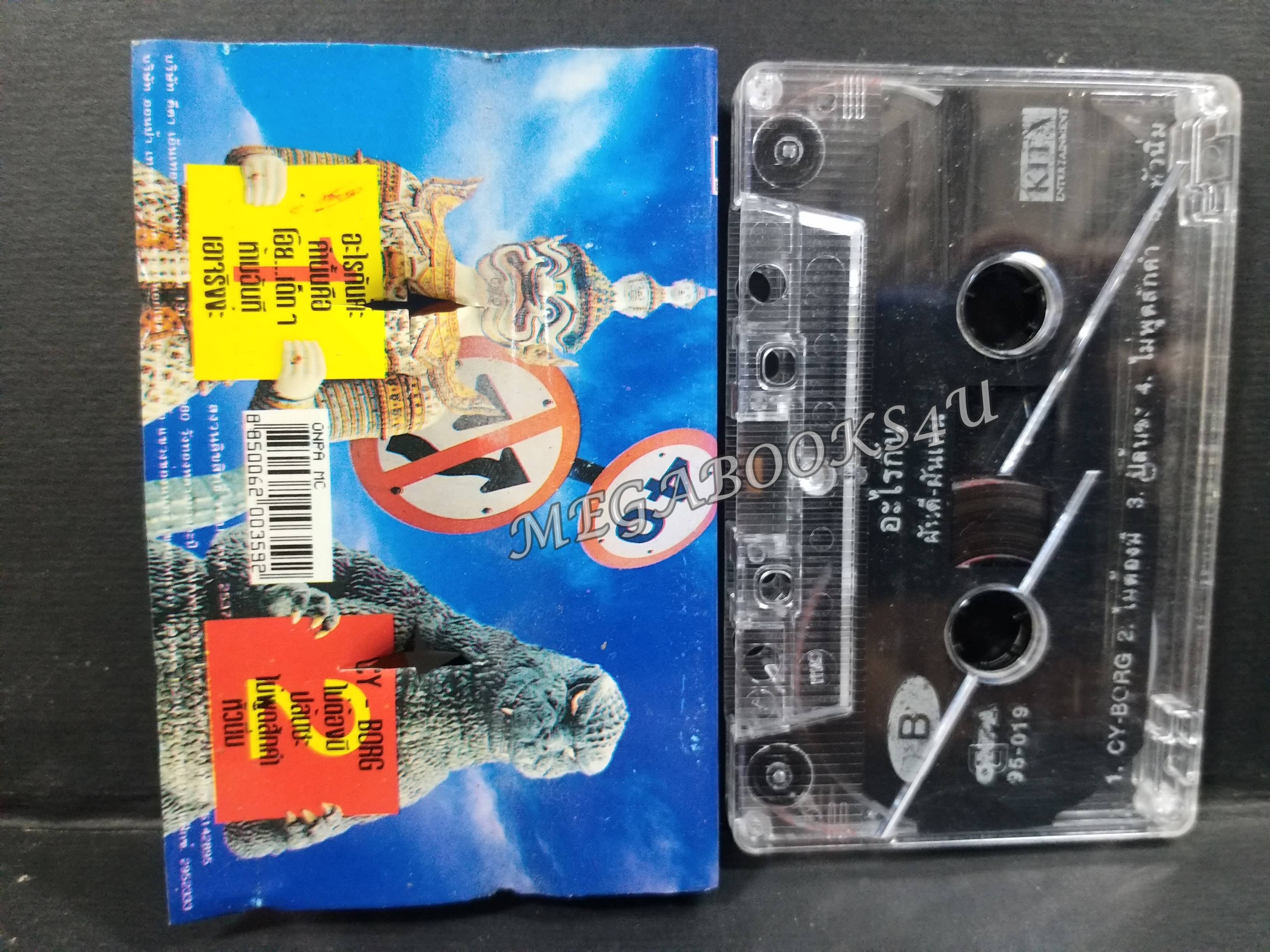 เทปเพลงไทยสากล ฝันดีฝันเด่น อัลบั้ม อะไรกัน