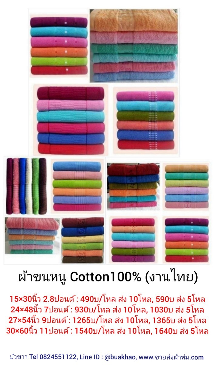 ผ้าขนหนู คอตตอน 100% งานไทย 24*48นิ้ว 7ปอนด์ โหลละ 930บาท ส่ง 10โหล