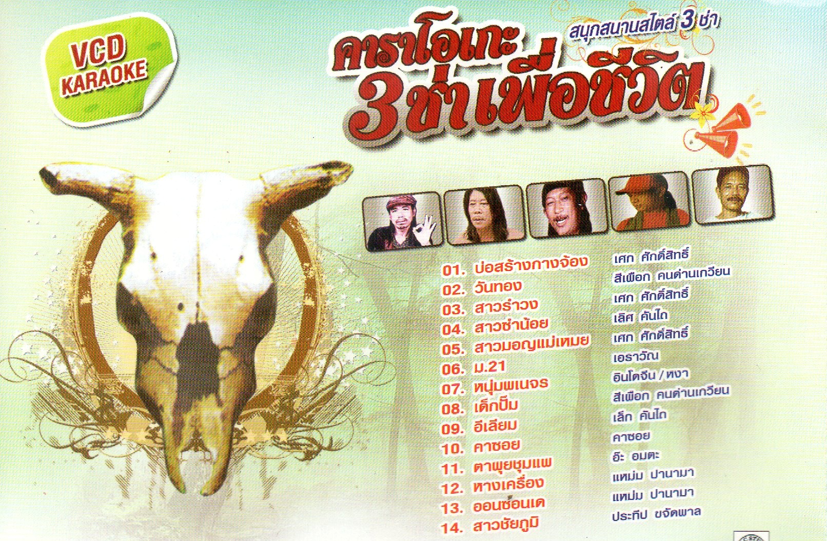 VCD Karaoke, 3 ช่าเพื่อชีวิต สนุกสนานสไตล์ 3 ช่า (วีซีดี คาราโอเกะ)(รวมศิลปิน)(V.A.T)(2555)