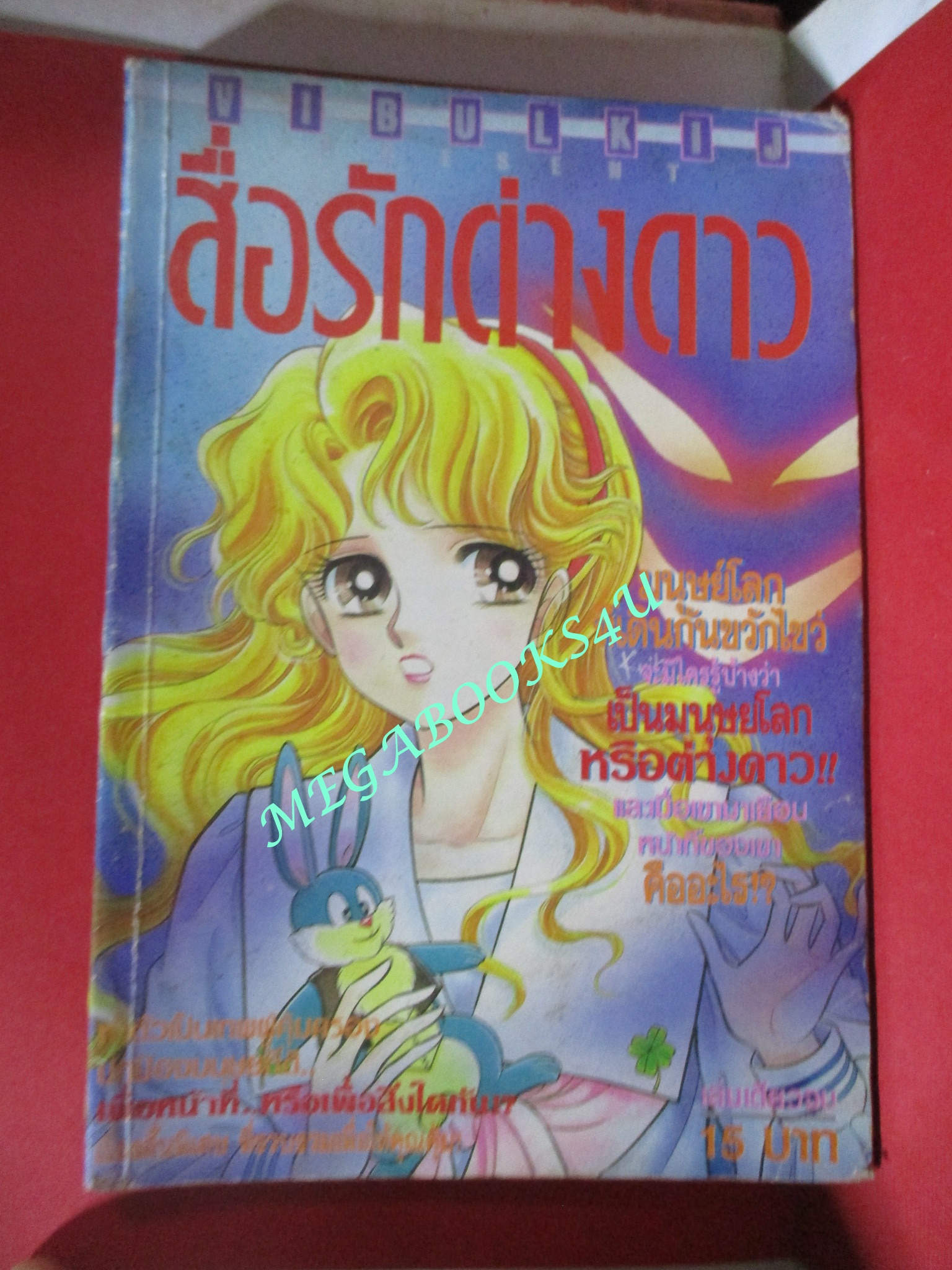 การ์ตูนบ้าน สื่อรักต่างดาว - เล่มเดียวจบ / มีจุดสนิมน้ำตาลประปราย