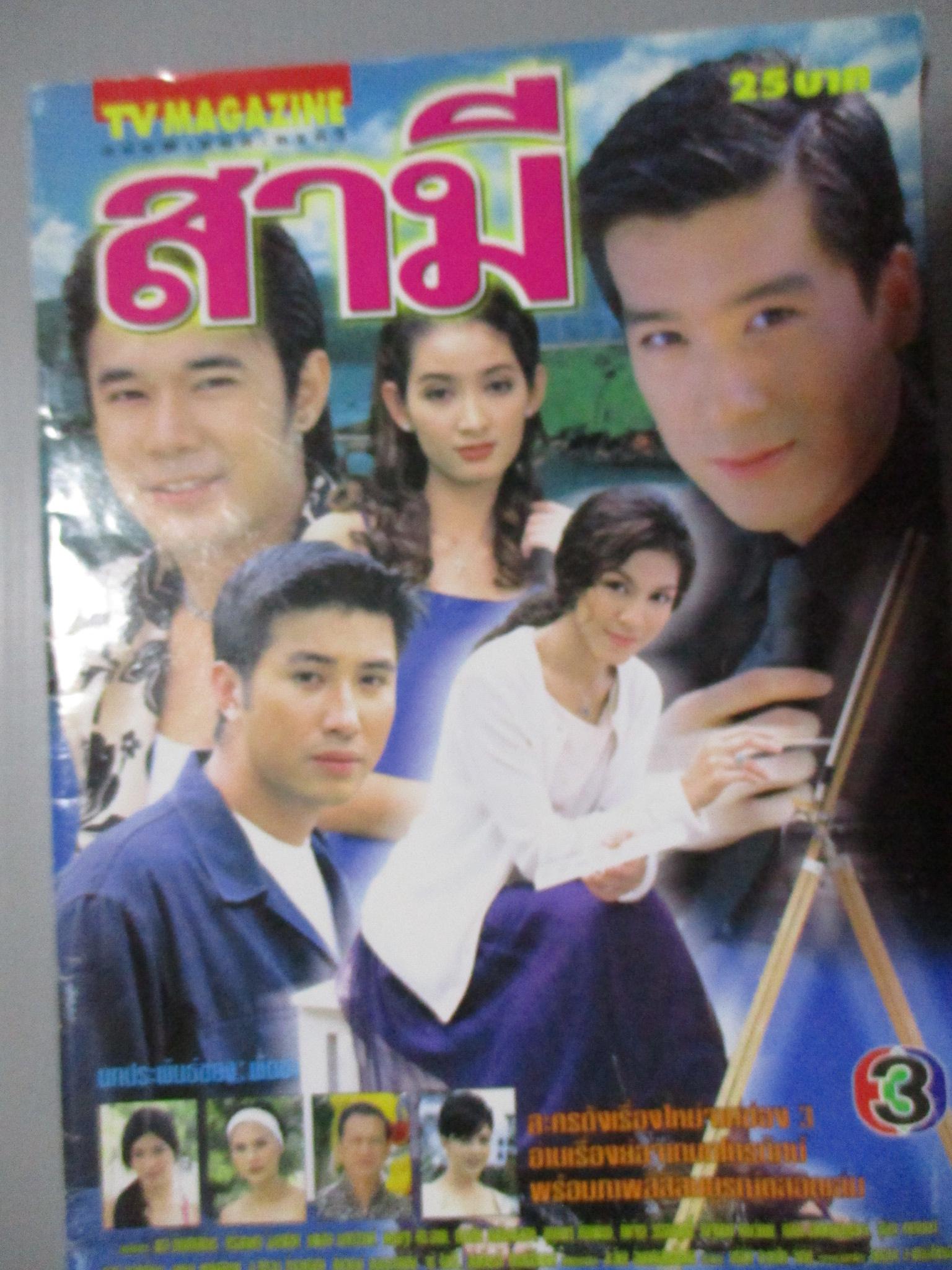 นิตยสารเรื่องย่อละครโทรทัศน์ สามี พล ตัณฑเสถียร ศิริลักษณ์ ผ่องโชค ปี2542