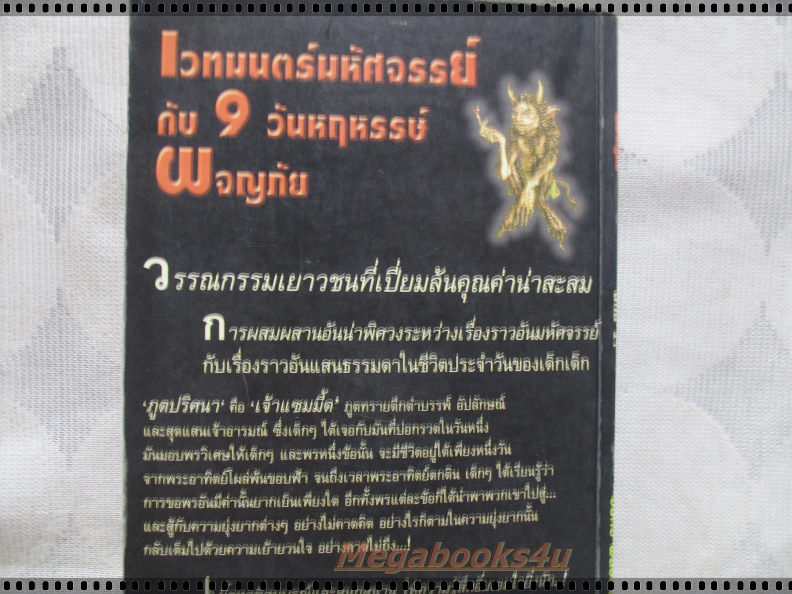 เวทมนตร์มหัศจรรย์กับ9วันหฤหรรษ์ผจญภัย แปลโดย อรทัย พันธพงศ์
