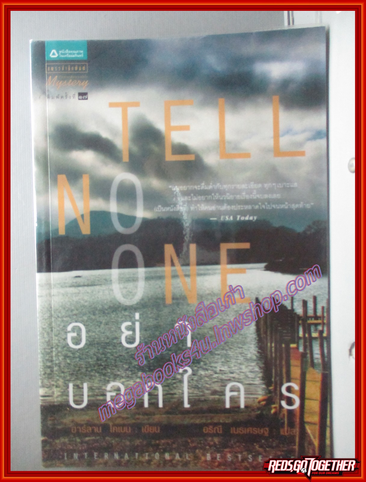 อย่าบอกใคร TELL NO ONE ของ ฮาร์ลาน โคเบน(Harlan Coben) แปลโดย อริณี เมธเศรษฐ เล่มเดียวจบ (มือสอง) (สภาพ85-95%)