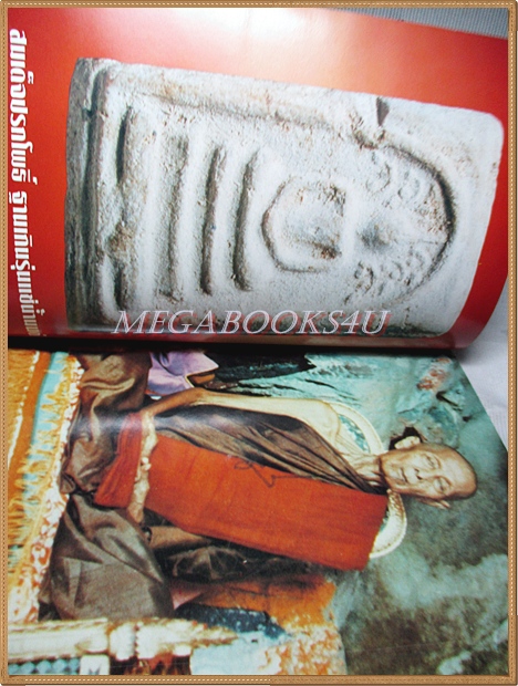 ประมวลภาพ-ประวัติปฏิมากรหลวงปู่โต๊ะ วัดประดู่ฉิมพลี ฉบับสมบูรณ์โดย นพ ท่าพระจันทร์ สภาพดี