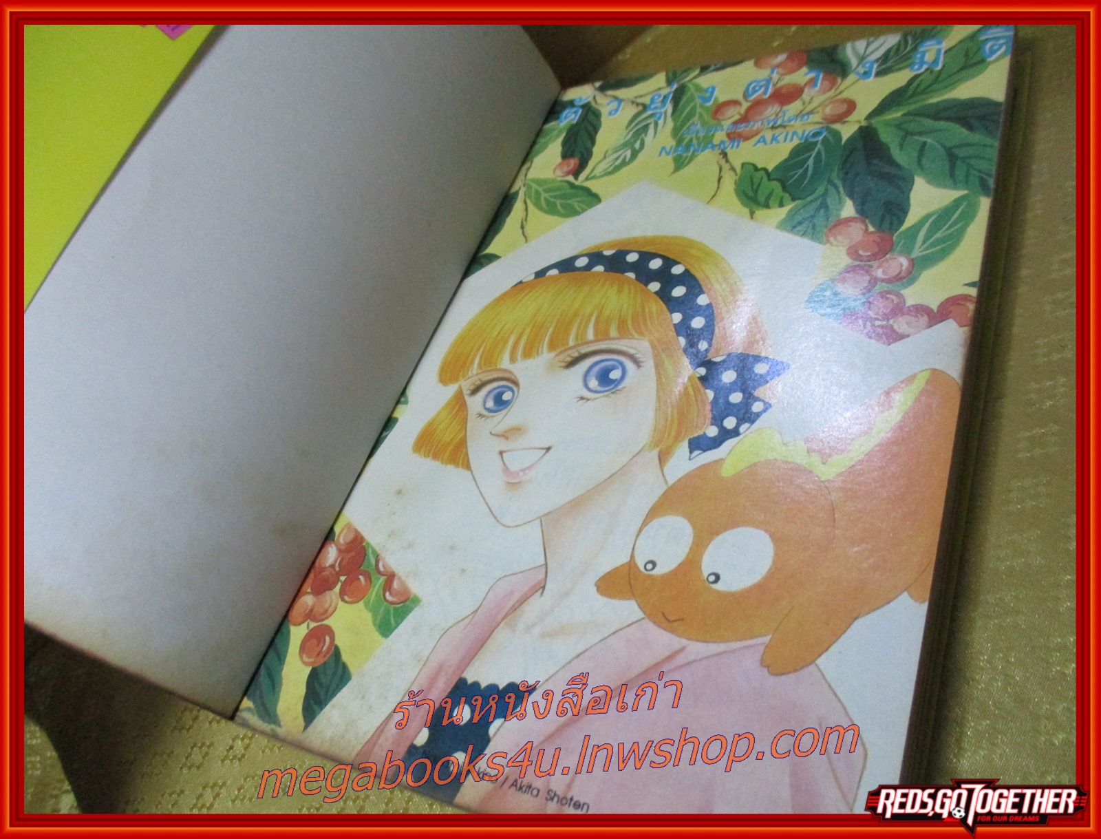 การ์ตูนบ้าน ตัวยุ่งต่างมิติ เล่มเดียวจบ โดยNANAMI AKINO วิบูลย์กิจ สภาพดี